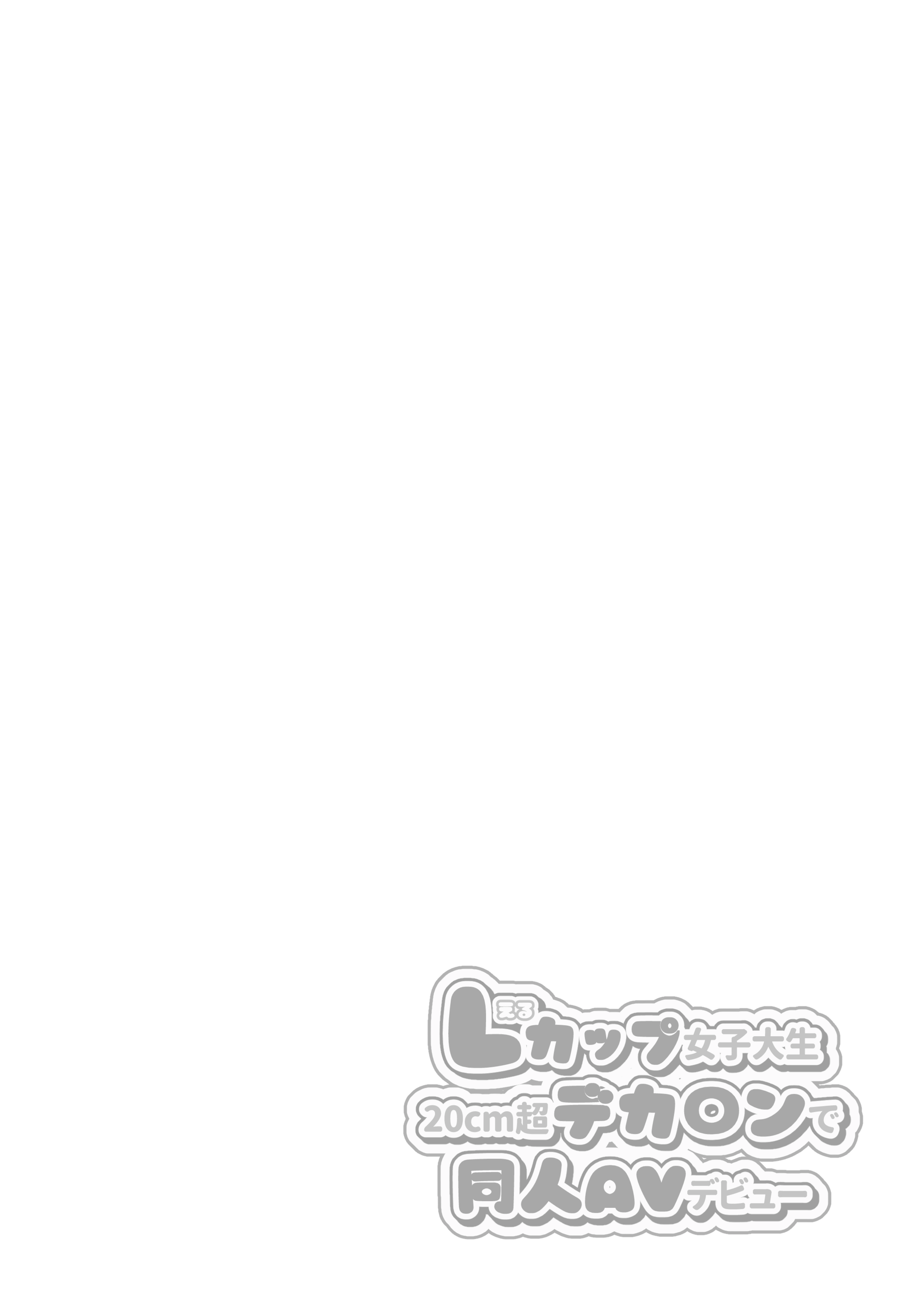 Lカップ女子大生20cm超デカ〇ンで同人AVデビュー[ゆずりあい] - PAGE 002