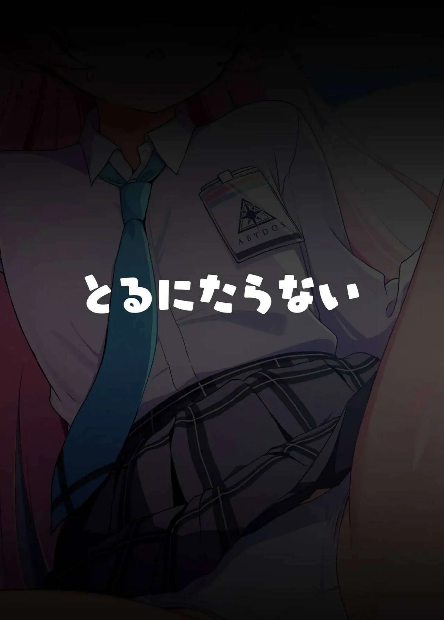 小鳥遊ホシノが寝たふりで無防備に体を晒す！ 好き放題に弄ばれて可愛く乱れる！ - PAGE 020