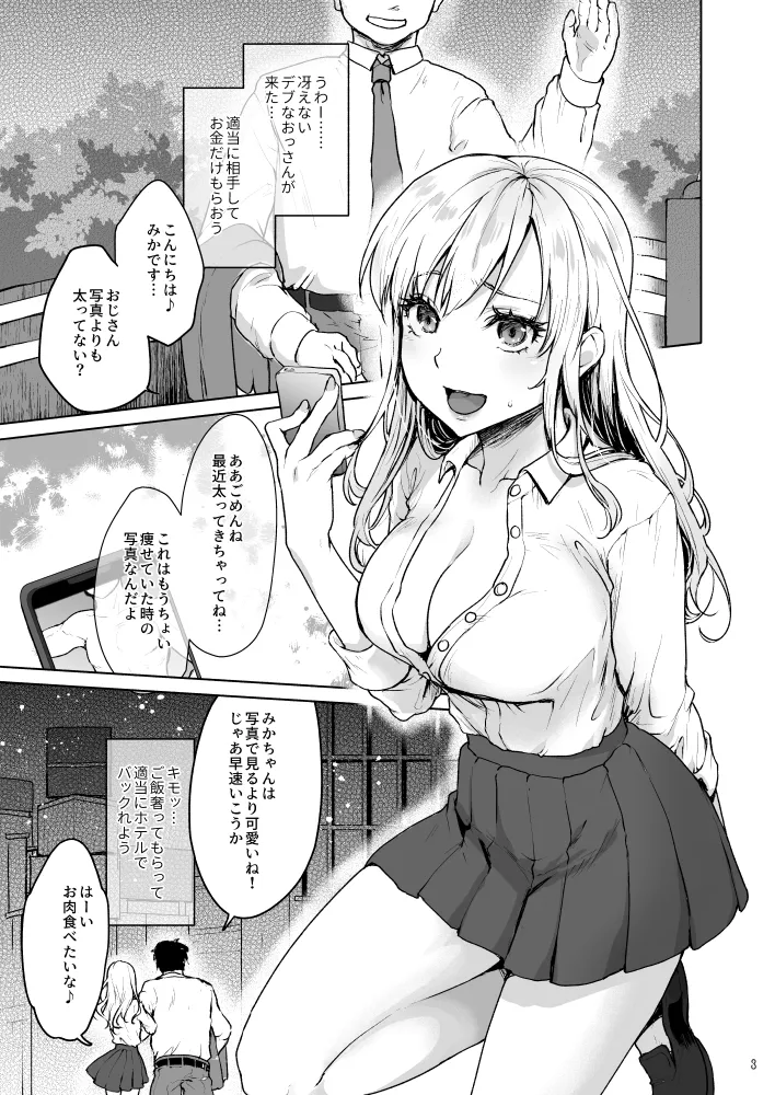 生意気なパパ活女子校生におじさんがたっぷり躾けてあげました。[みっつまん] - PAGE 002