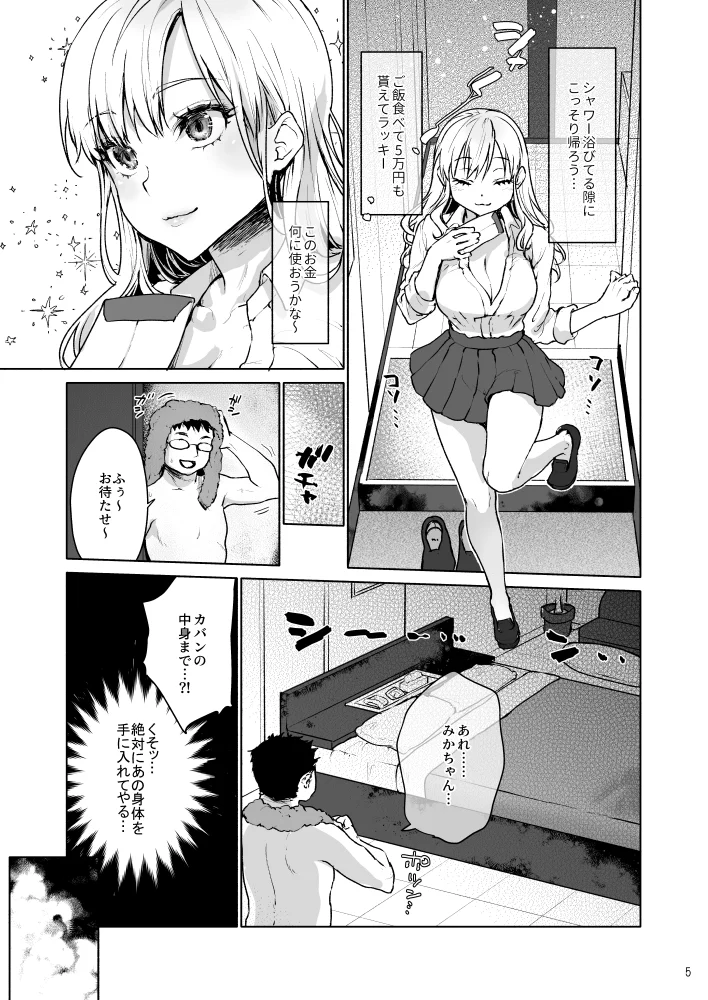 生意気なパパ活女子校生におじさんがたっぷり躾けてあげました。[みっつまん] - PAGE 003