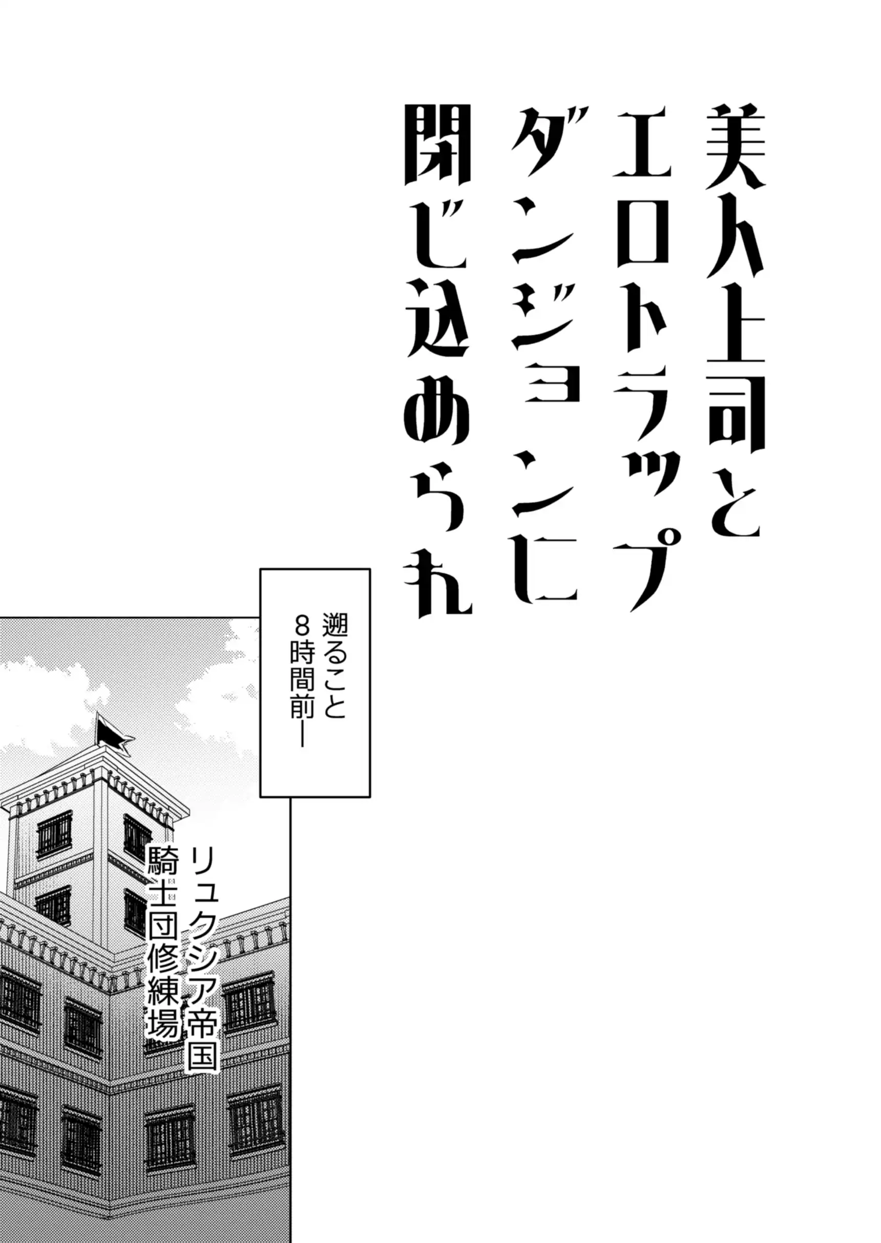 美人上司とエロトラップダンジョンに閉じ込められ[イチA] - PAGE 006