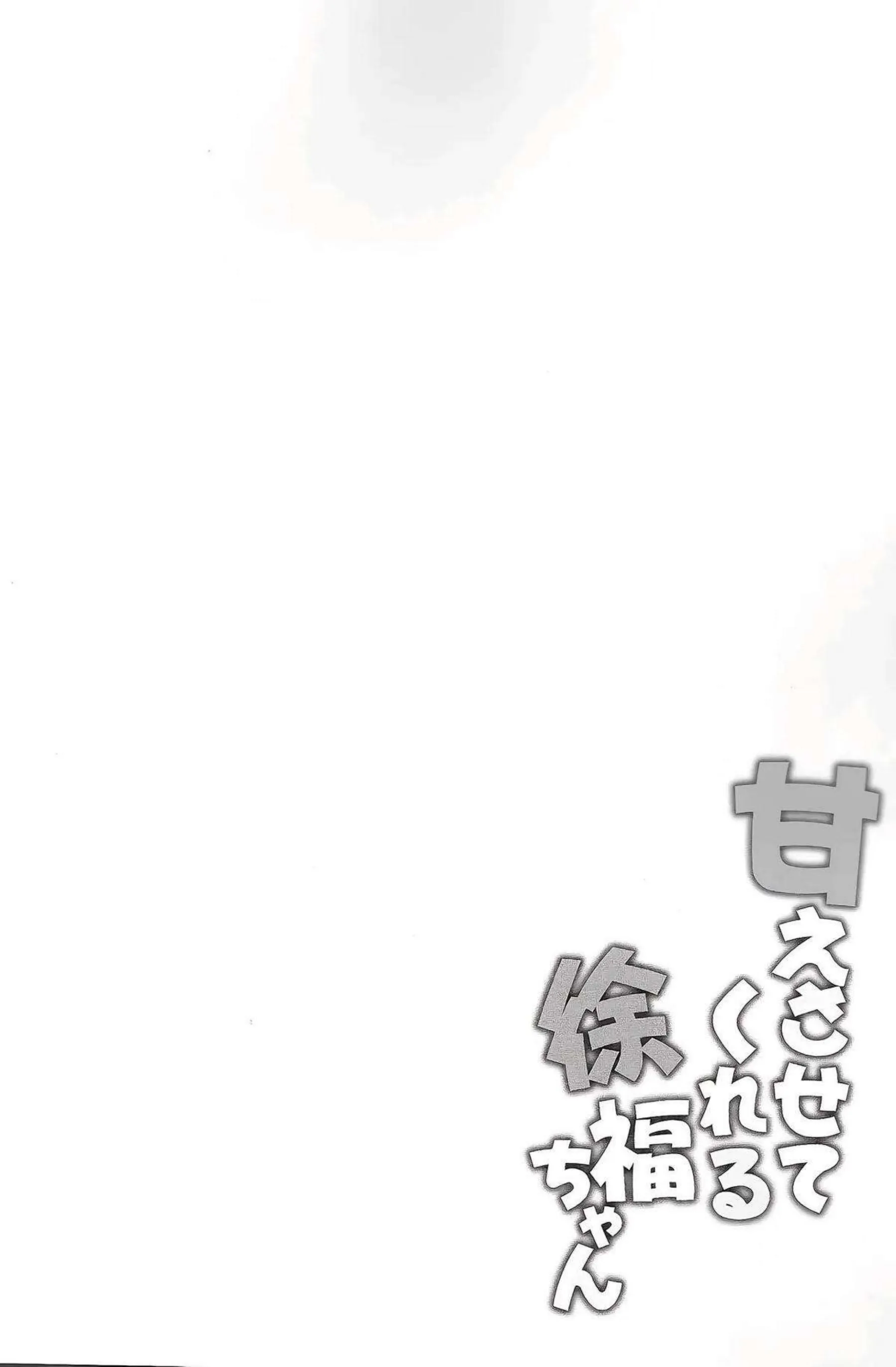 徐福ちゃんが頭をホールドされてチンポを深く咥える！ 濃厚セックスで精液をたっぷり受け止める！ - PAGE 003