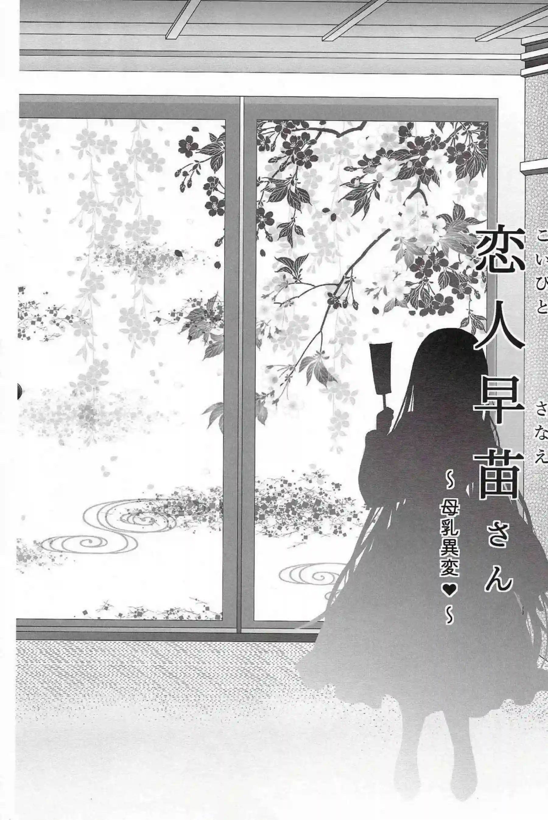 東風谷早苗が恋人として母乳を噴き出す！ 異変で甘いミルクプレイに溺れる！ - PAGE 005