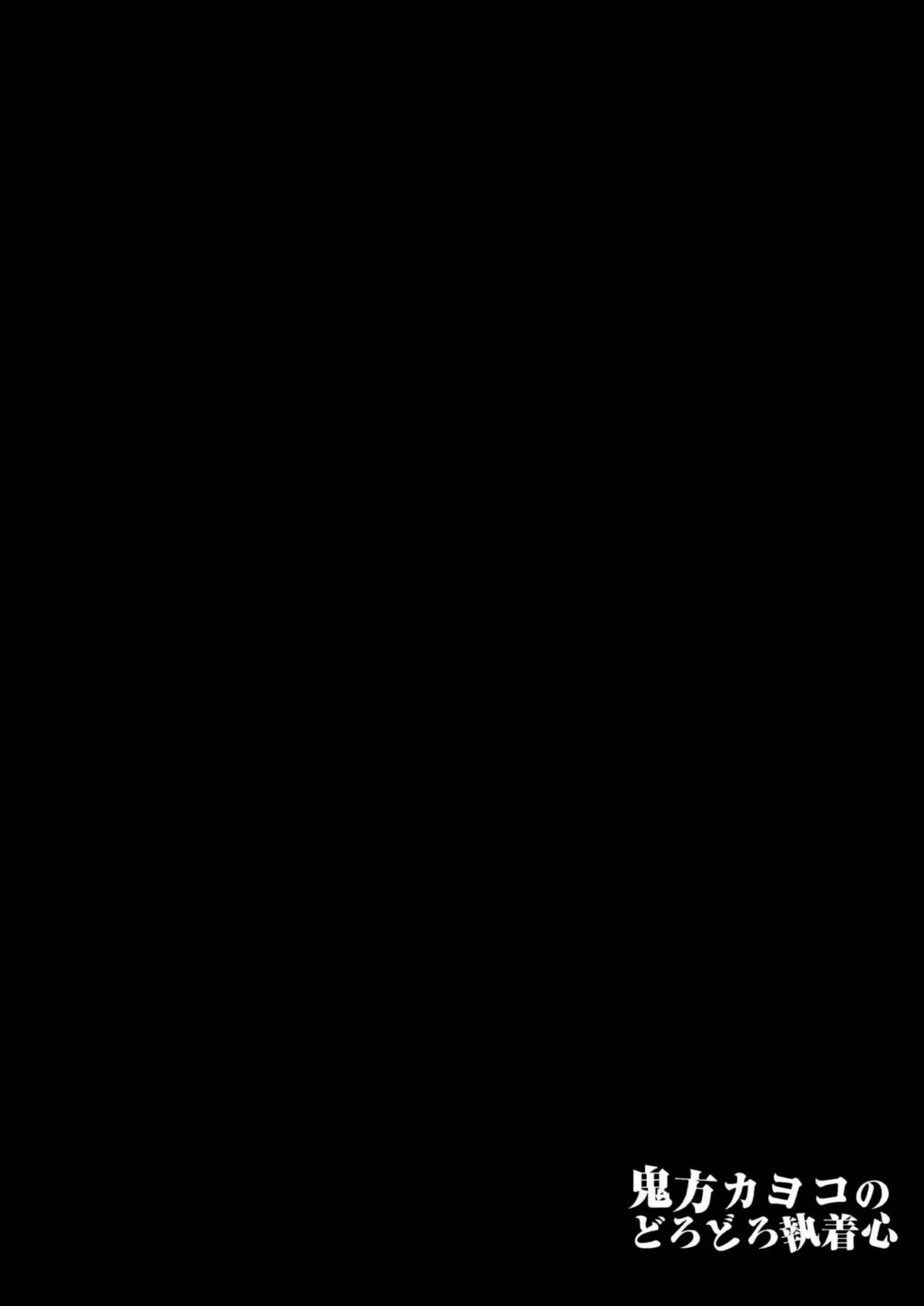 鬼方カヨコが黒い執着心でどろどろ嫉妬セックスする！ 甘え下手で感情揺らぎながら抱かれる！ - PAGE 003