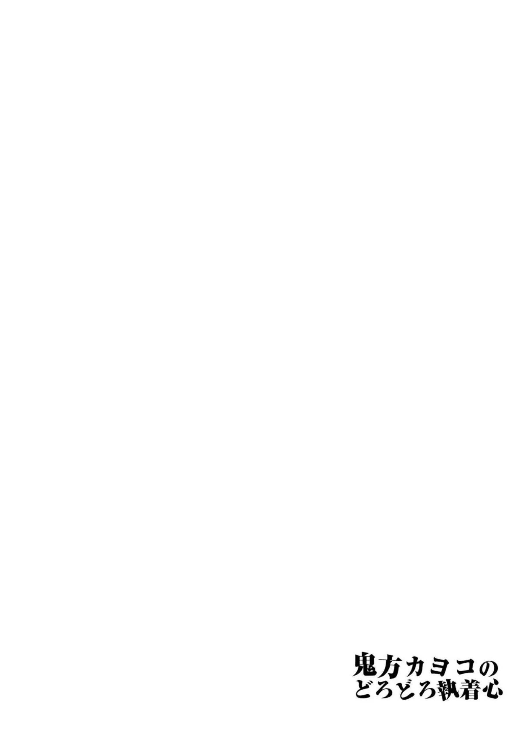 鬼方カヨコが黒い執着心でどろどろ嫉妬セックスする！ 甘え下手で感情揺らぎながら抱かれる！ - PAGE 031