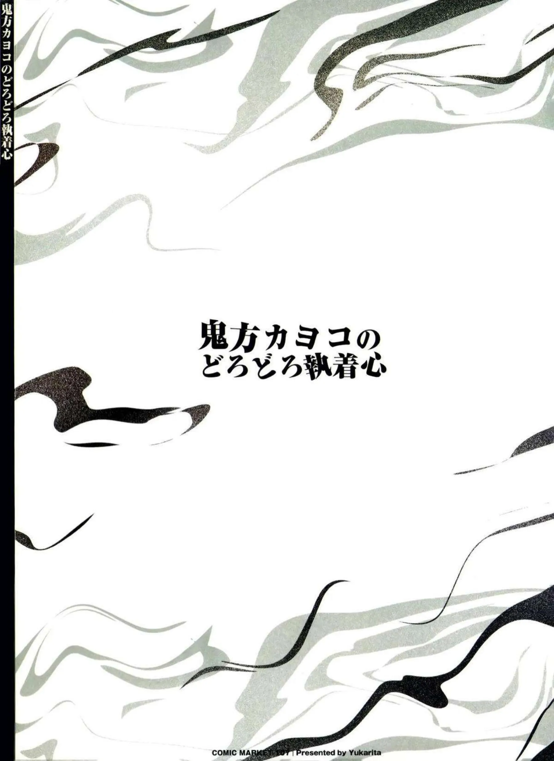 鬼方カヨコが黒い執着心でどろどろ嫉妬セックスする！ 甘え下手で感情揺らぎながら抱かれる！ - PAGE 062