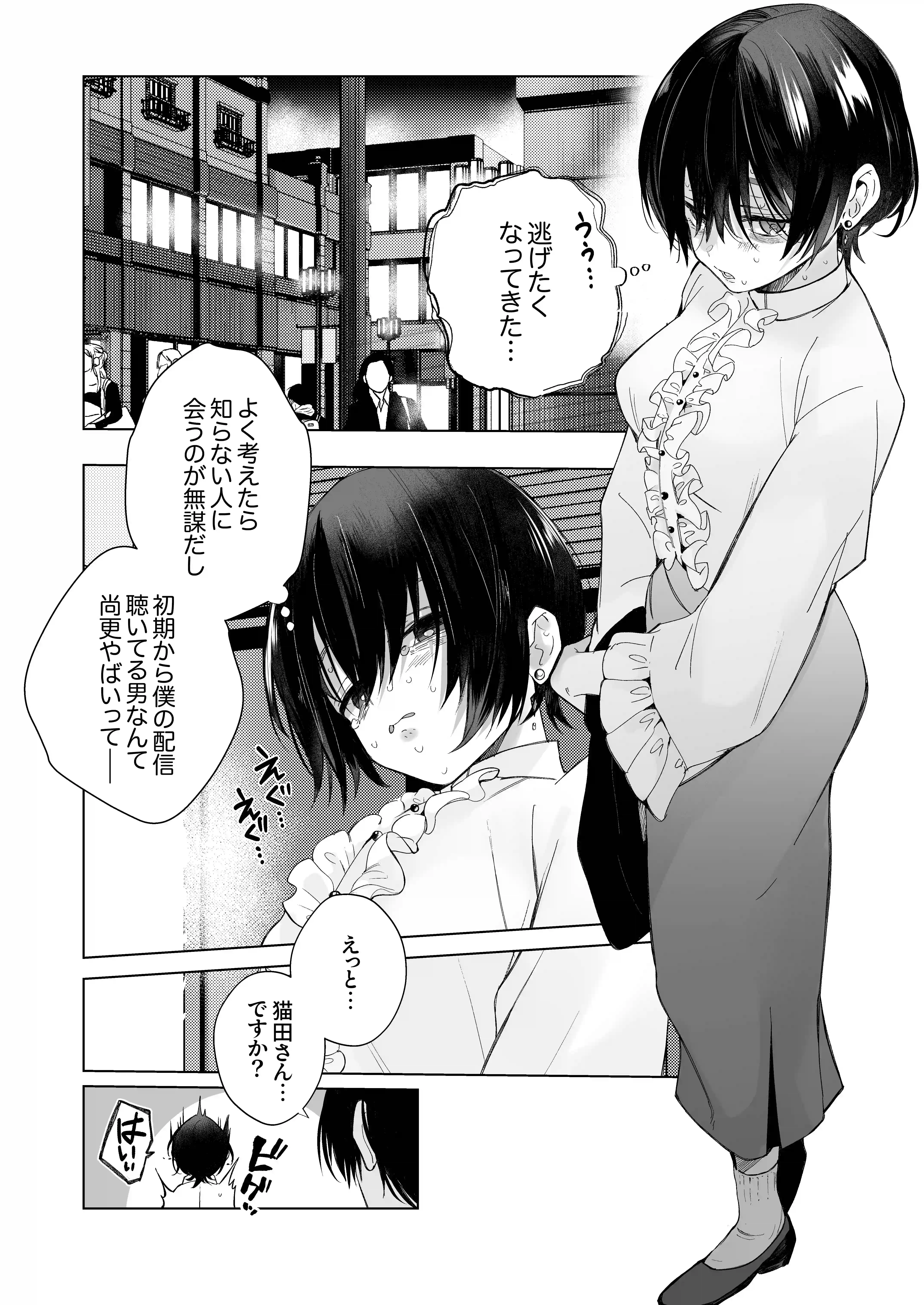 オホ声♡神配信者猫田みりんのはじめてのオフパコ 即ガチ恋編[もちクリエイティブ] - PAGE 008