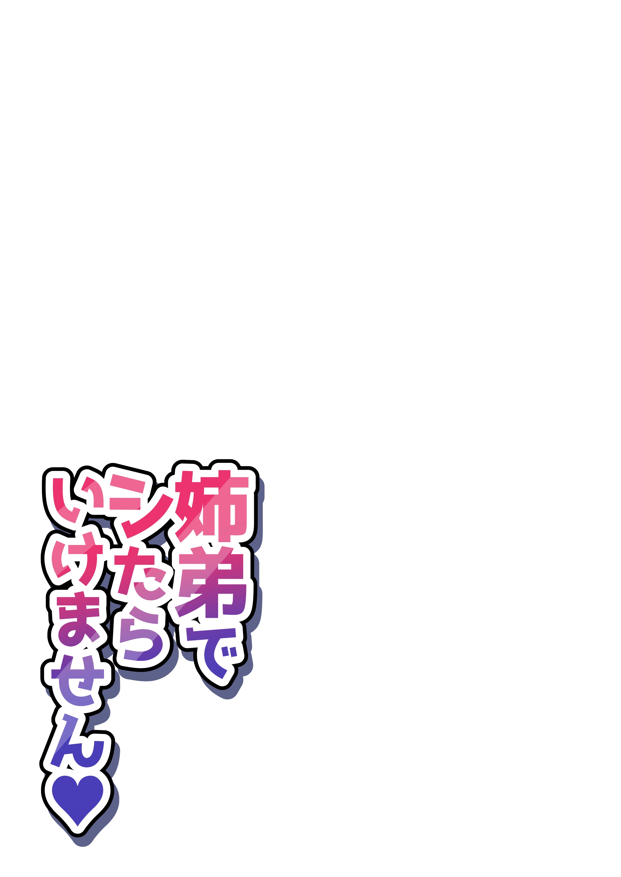 姉弟でシたらいけません[柵野14] - PAGE 024