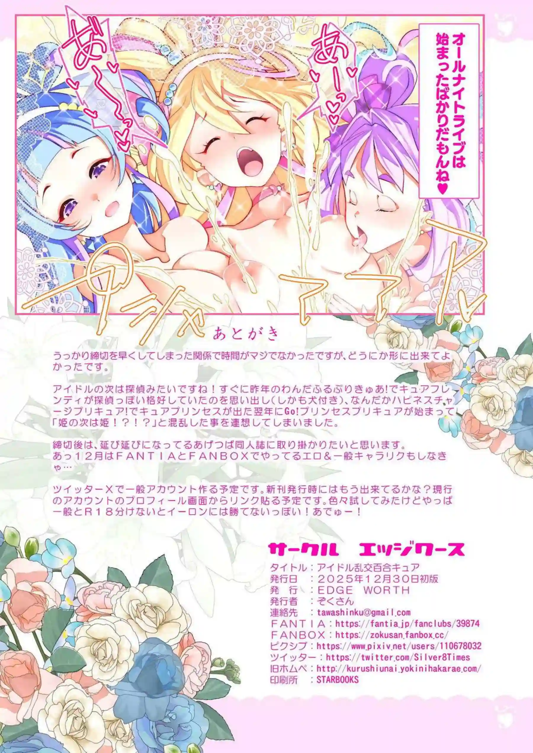 アイドルプリキュアたちが乱交百合で絡み合う！ キュアアイドルたちが快楽に溺れてイキ乱れる！ - PAGE 024