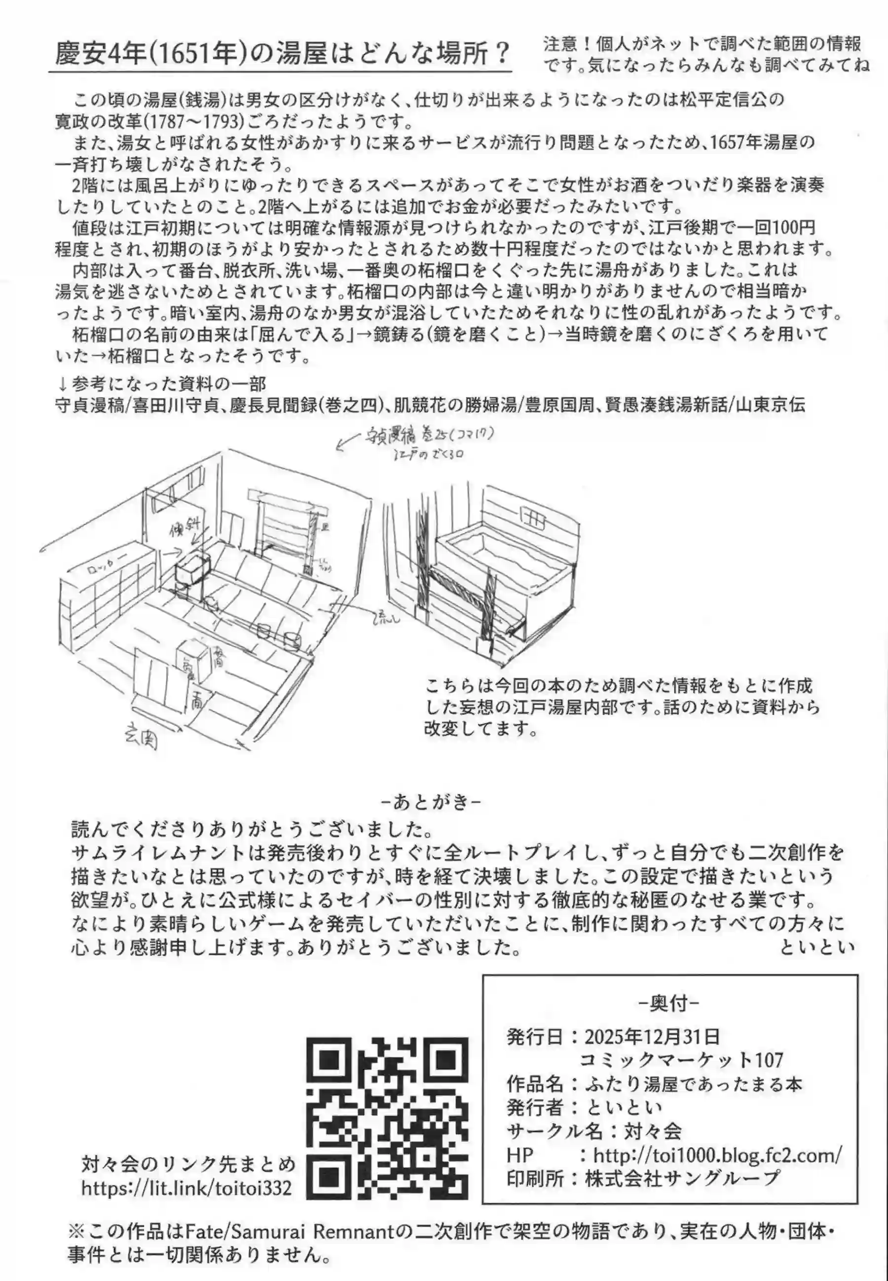 ヤマトタケルが湯屋で宮本伊織と二人きりで温まる！ TSボディでラブラブお風呂セックスをする！ - PAGE 025