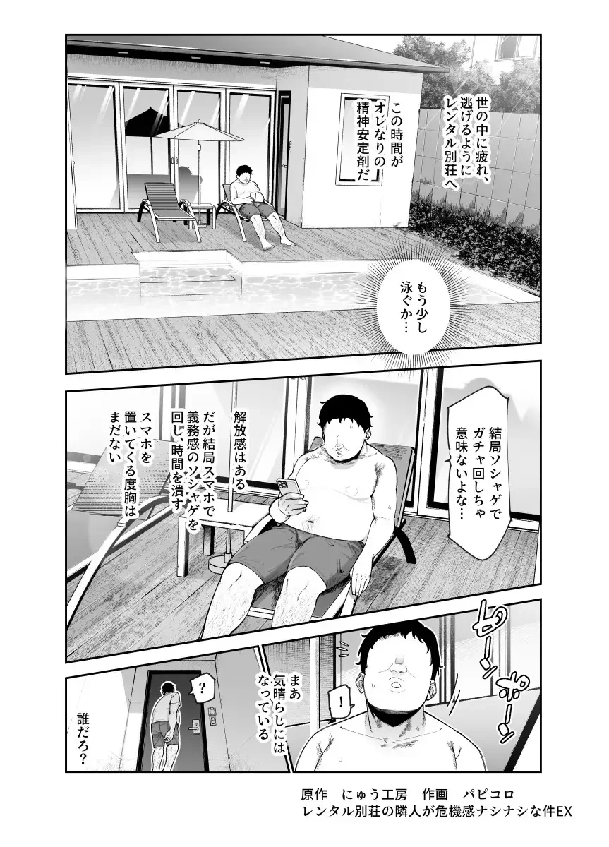 レンタル別荘の隣人が危機感ナシナシな件EX[にゅう工房] - PAGE 002