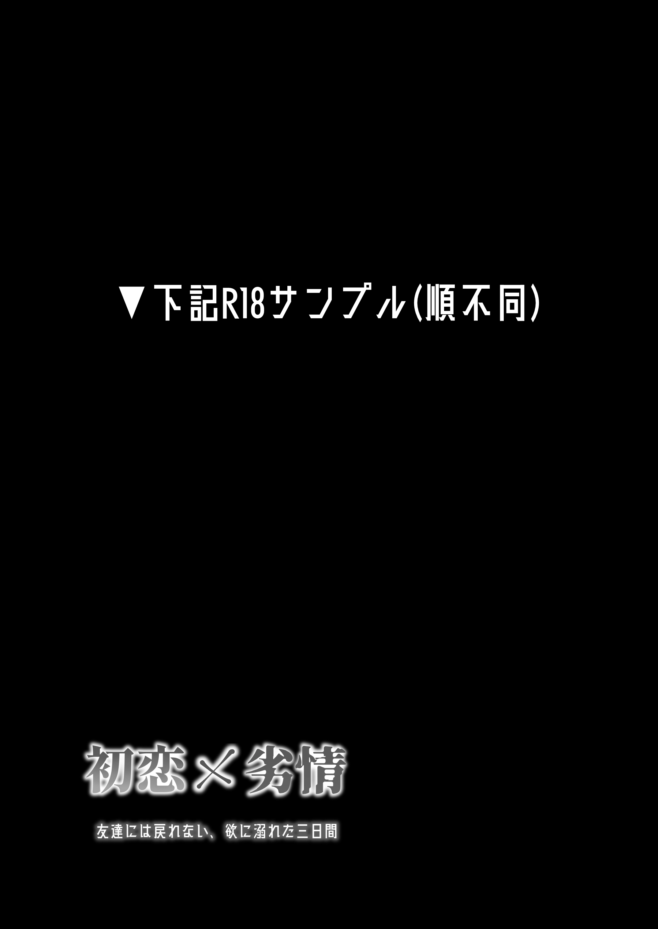初恋×劣情～友達には戻れない、欲に溺れた三日間～[雨雲警報] - PAGE 011