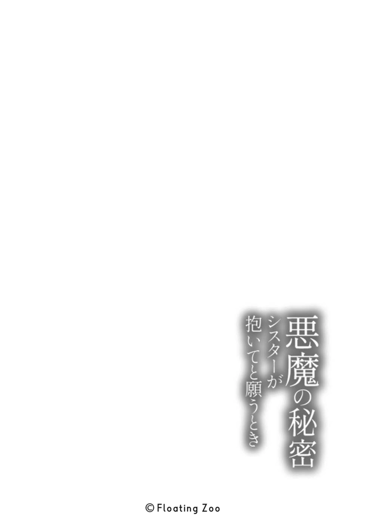 悪魔の秘密 − シスターが抱いてと願うとき −[Floating Zoo] - PAGE 004