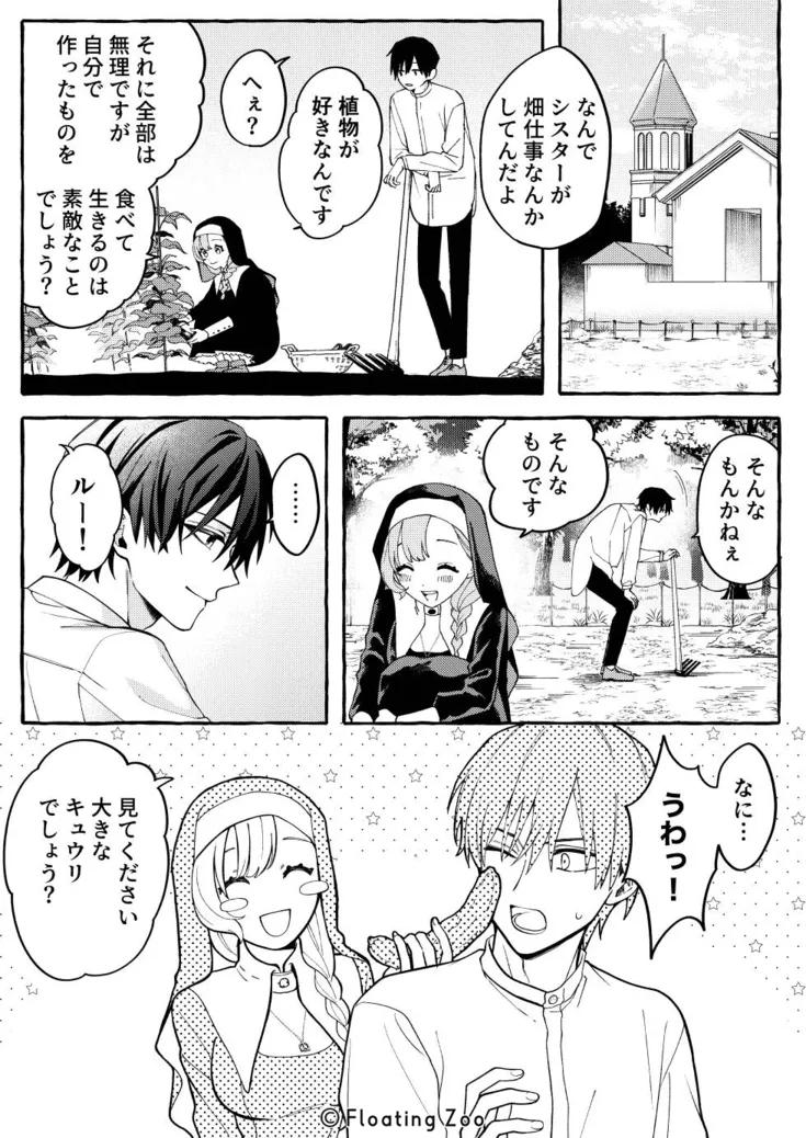悪魔の秘密 − シスターが抱いてと願うとき −[Floating Zoo] - PAGE 018