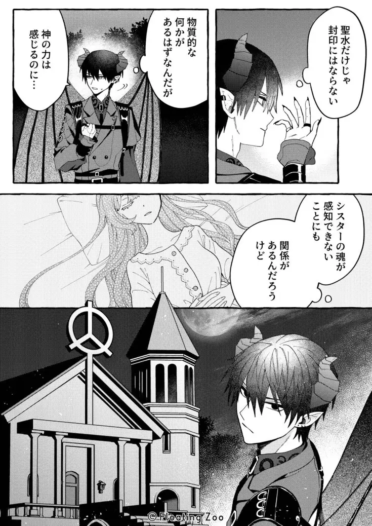 悪魔の秘密 − シスターが抱いてと願うとき −[Floating Zoo] - PAGE 020