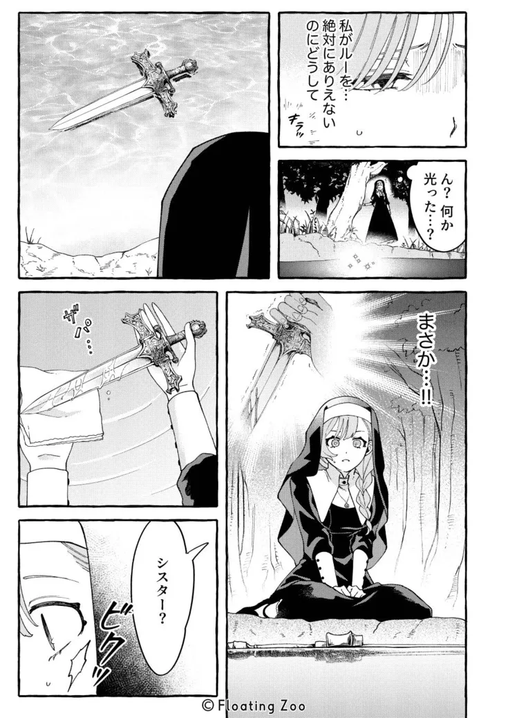 悪魔の秘密 − シスターが抱いてと願うとき −[Floating Zoo] - PAGE 027