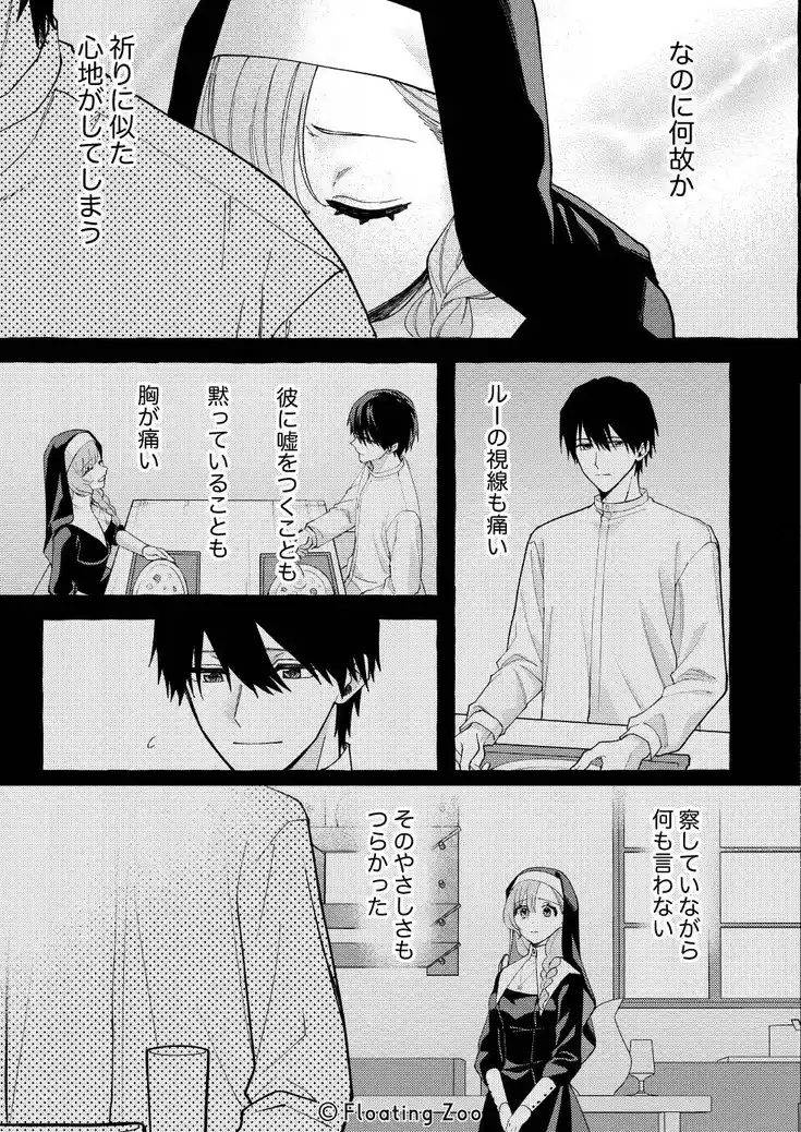 悪魔の秘密 − シスターが抱いてと願うとき −[Floating Zoo] - PAGE 033