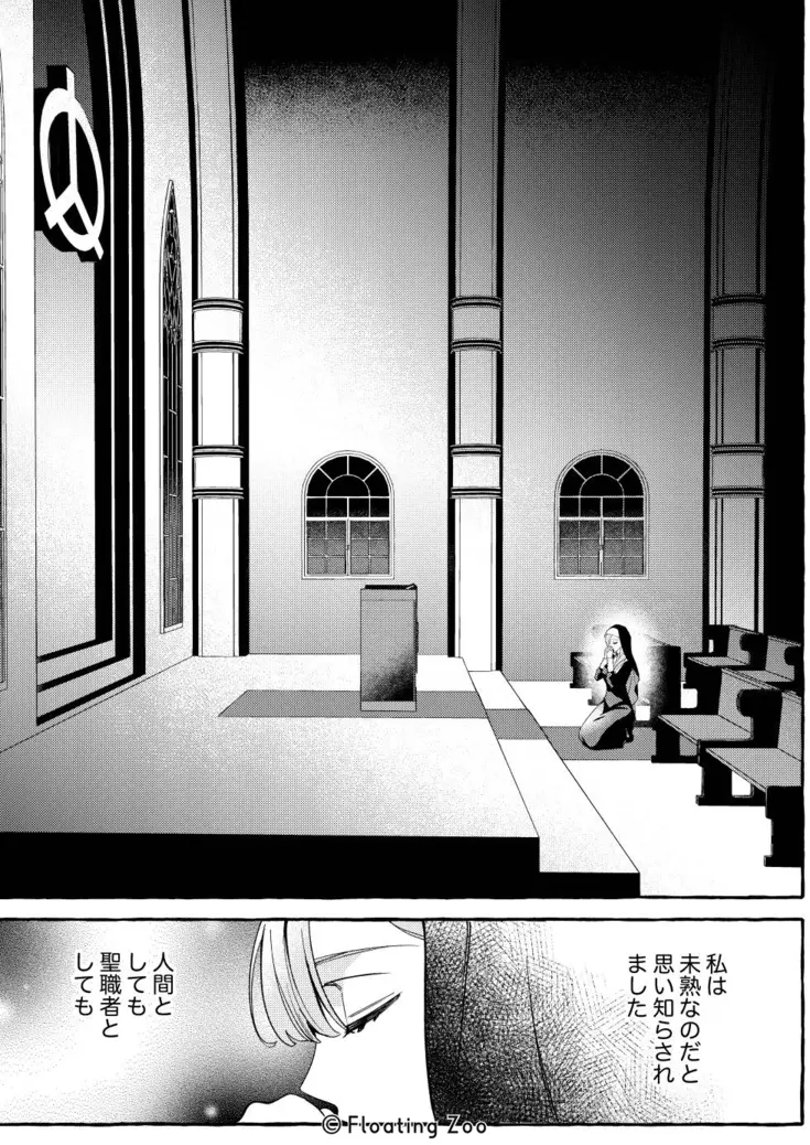 悪魔の秘密 − シスターが抱いてと願うとき −[Floating Zoo] - PAGE 035