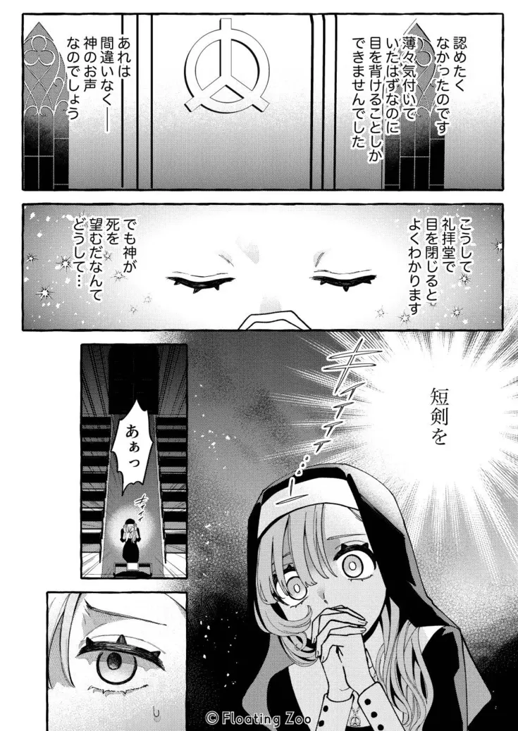 悪魔の秘密 − シスターが抱いてと願うとき −[Floating Zoo] - PAGE 036