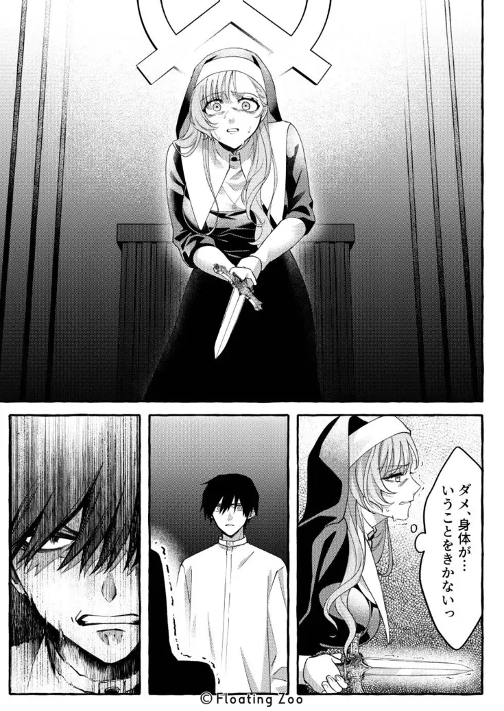 悪魔の秘密 − シスターが抱いてと願うとき −[Floating Zoo] - PAGE 041
