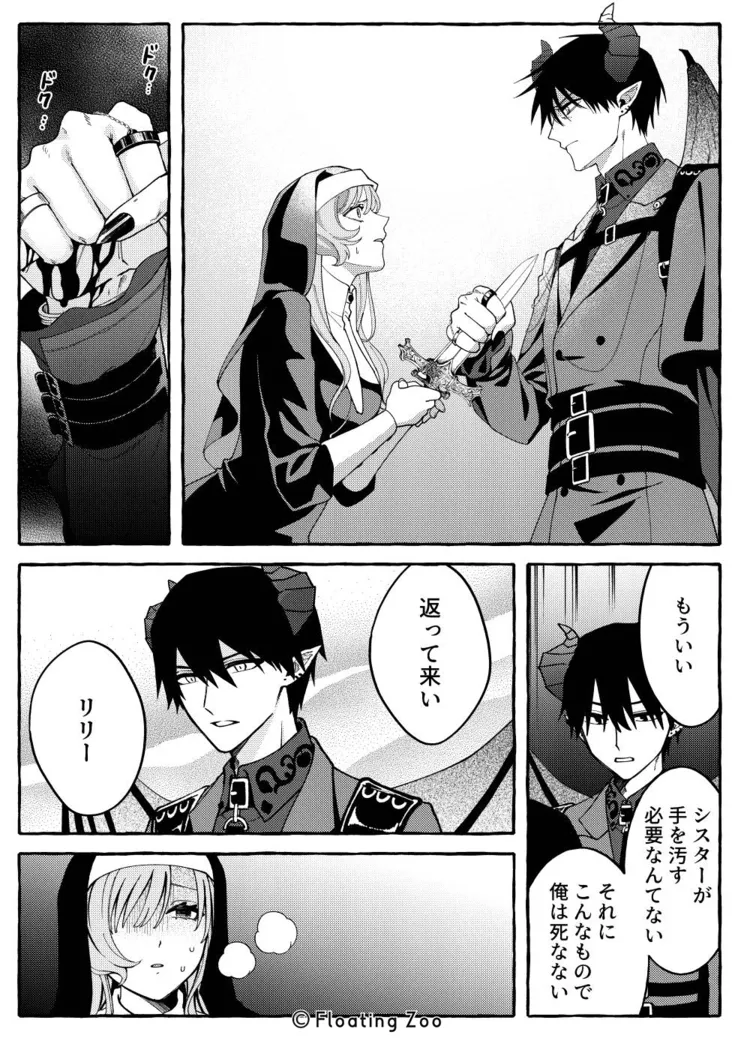悪魔の秘密 − シスターが抱いてと願うとき −[Floating Zoo] - PAGE 045