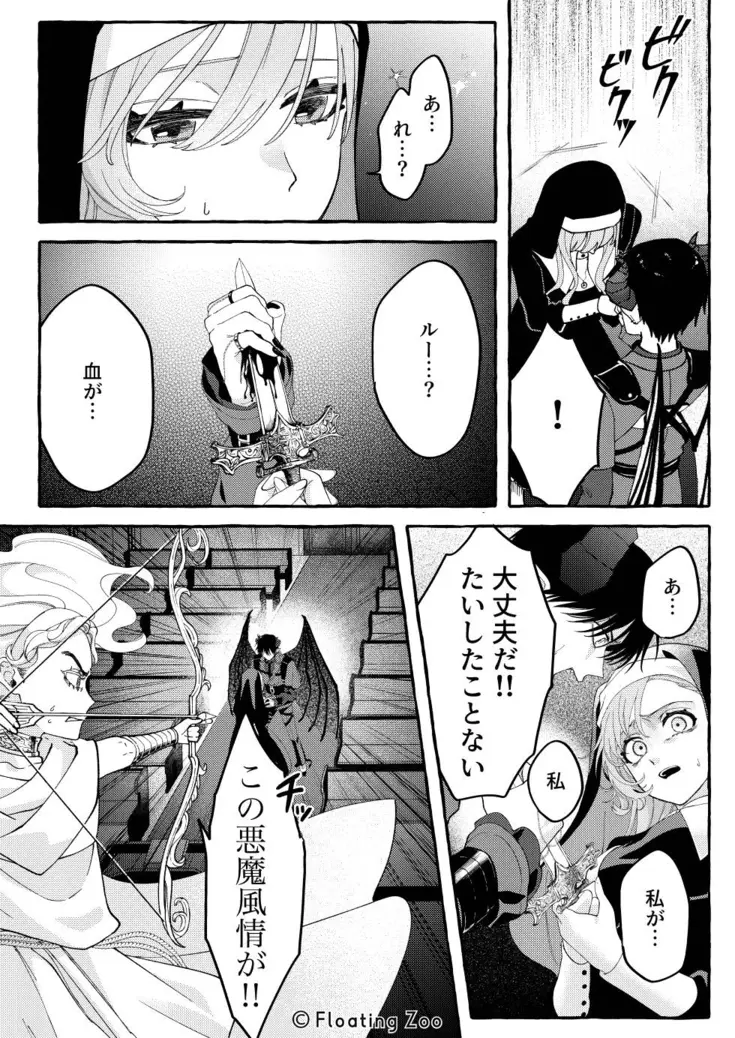 悪魔の秘密 − シスターが抱いてと願うとき −[Floating Zoo] - PAGE 046