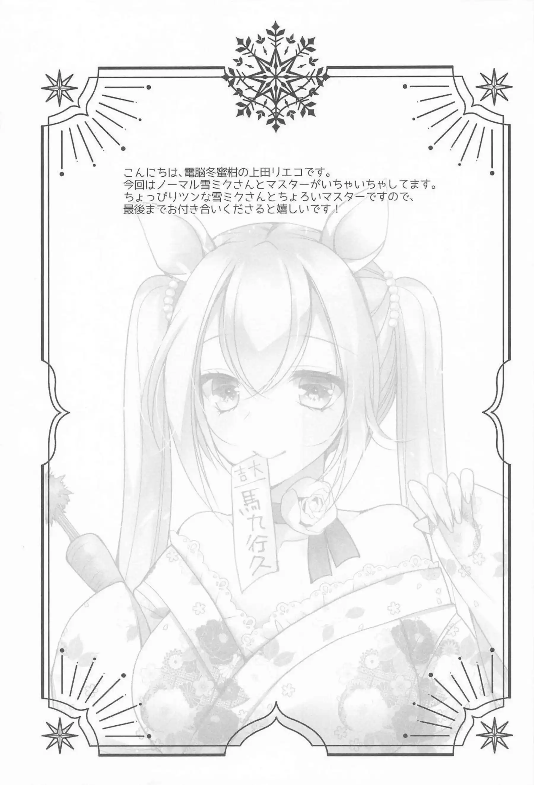 雪ミクがコタツで初体験をする！ 雪ミクさんにいたずらしながら濃厚えっちする！ - PAGE 003