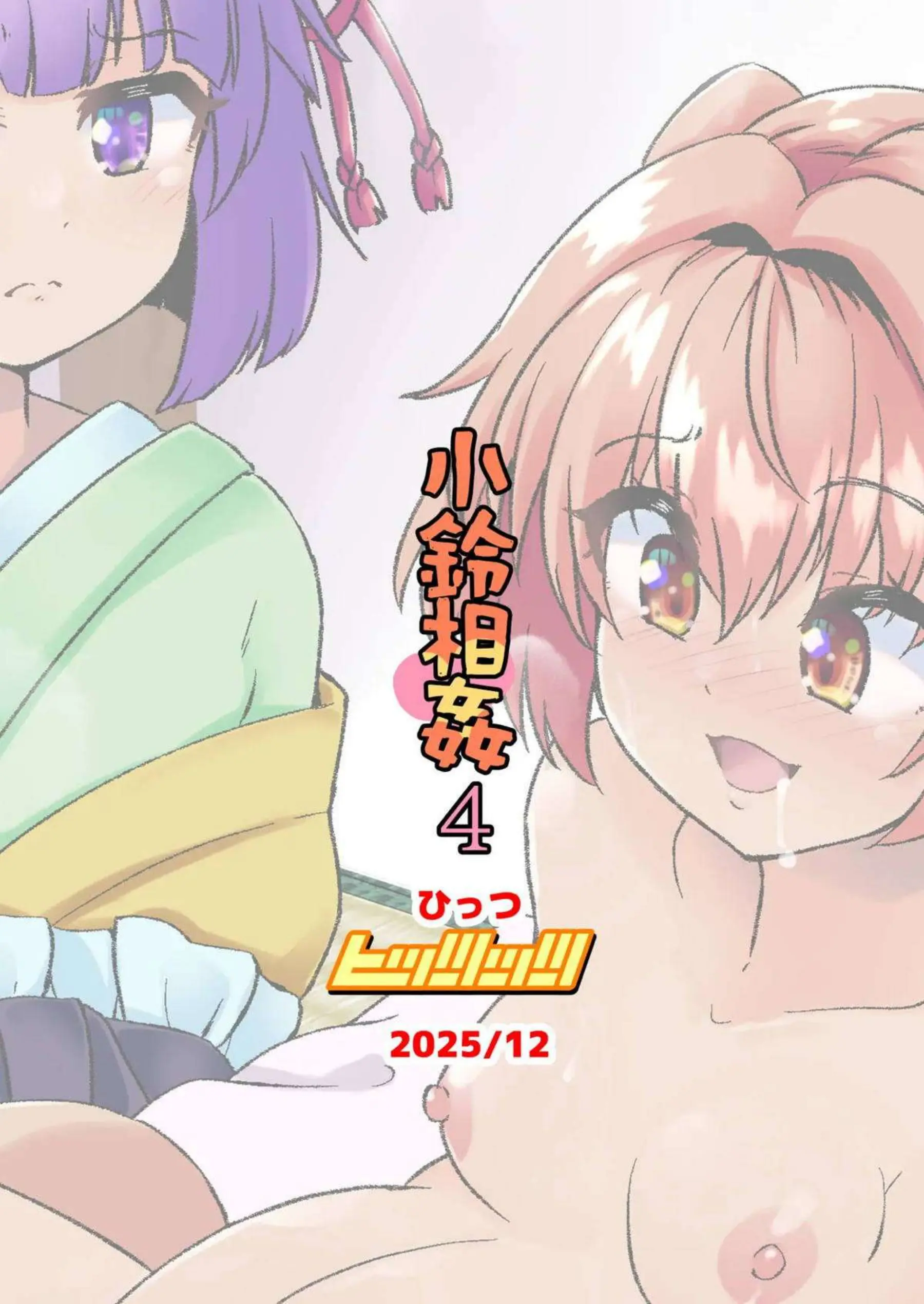 本居小鈴がお父さんと相姦プレイに溺れる！ ハートフルなエッチが続く！ - PAGE 022