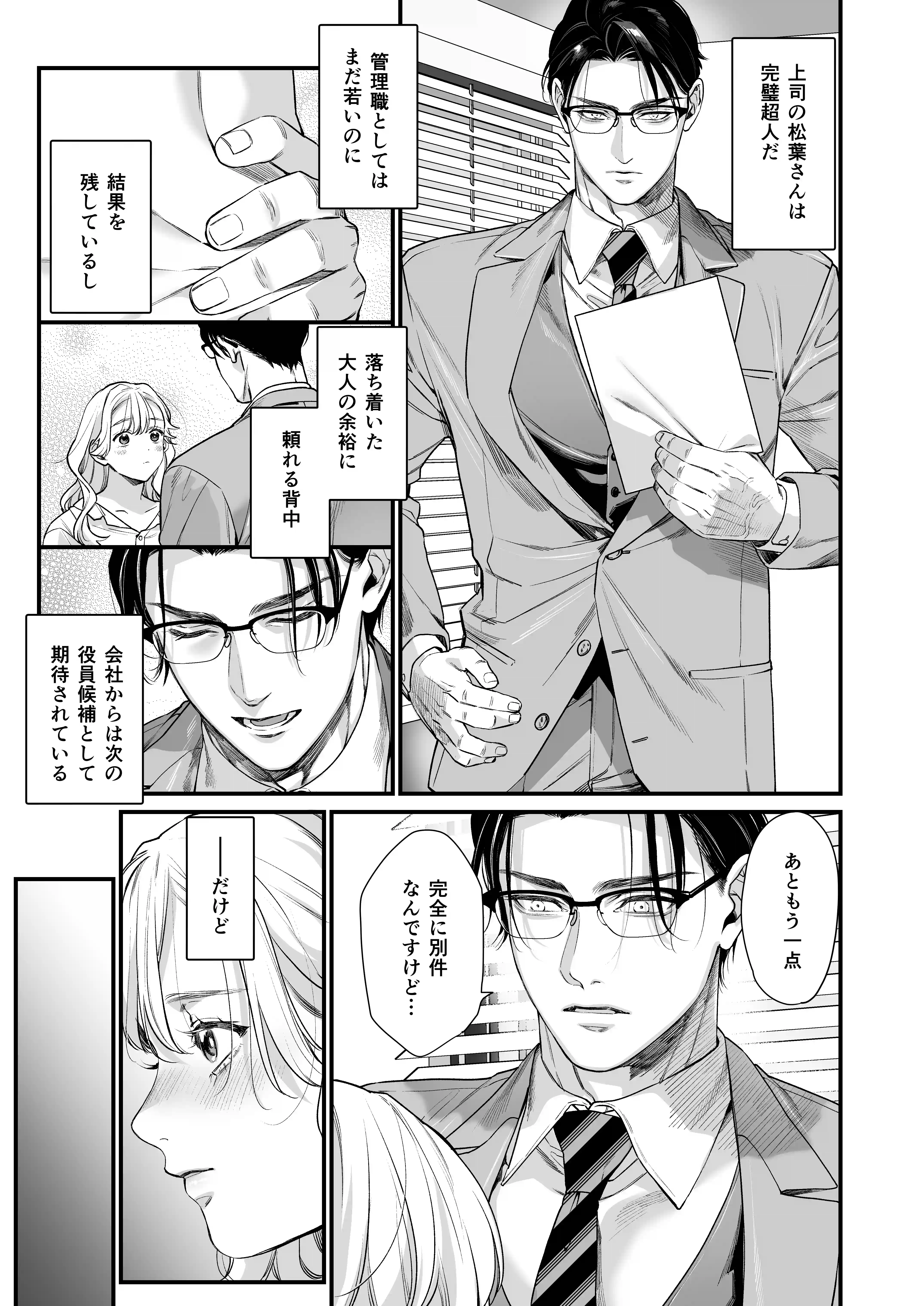 完璧上司 松葉渉の嫉妬が止まらん独占溺愛[THE猥談] - PAGE 006