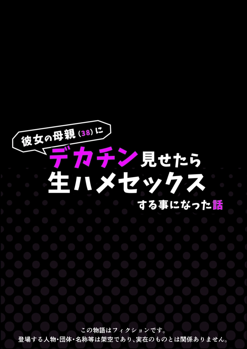 彼女の母親（38）にデカチン見せたら生ハメセックスする事になった話[かそーけん] - PAGE 003