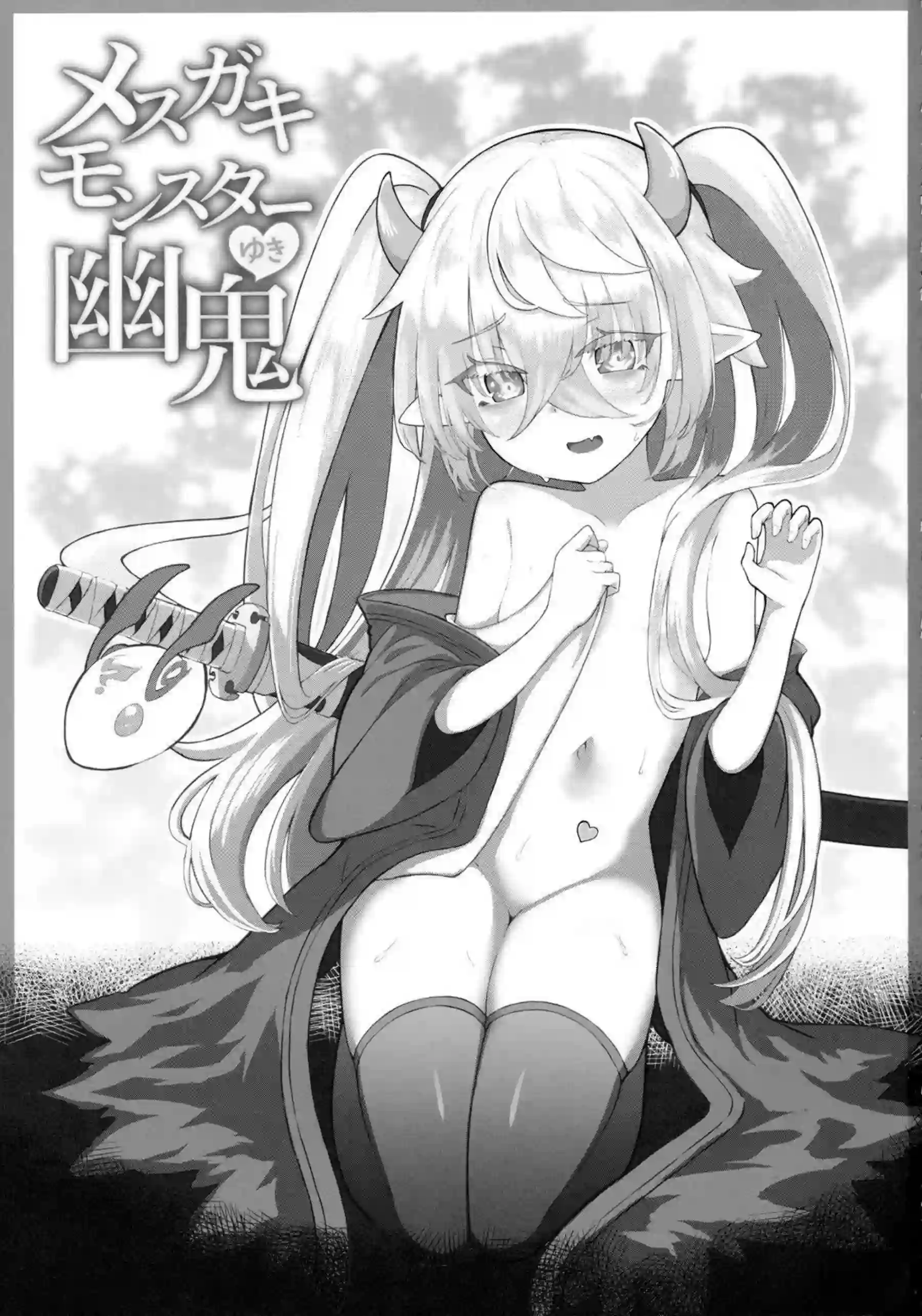 幽鬼うさぎがメスガキとしてわからせられる！ 生意気モンスターの調教プレイ！ - PAGE 002