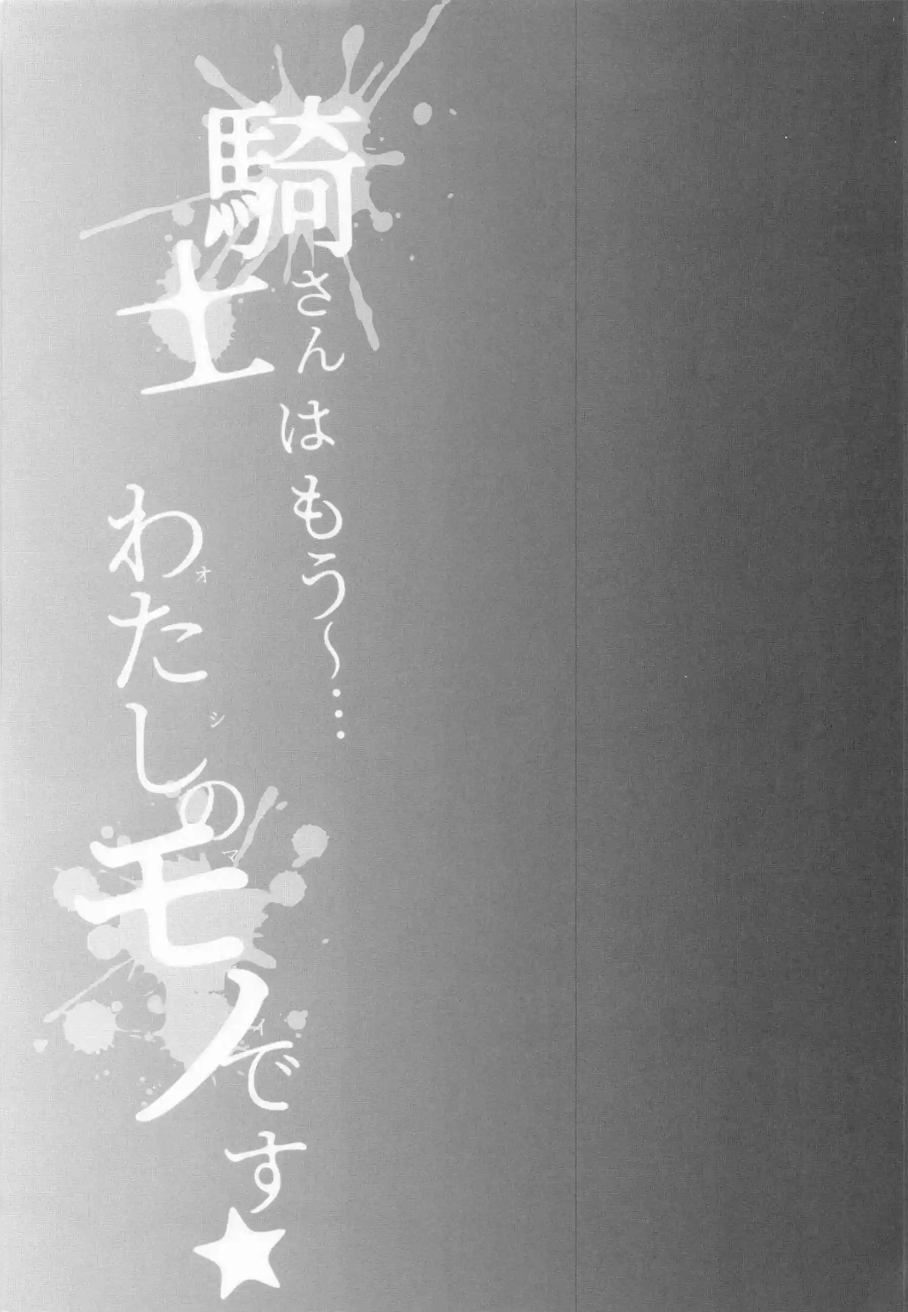 ミソラが騎士を拉致して独占する！ 騎士の精を何度も搾り取る！ - PAGE 030