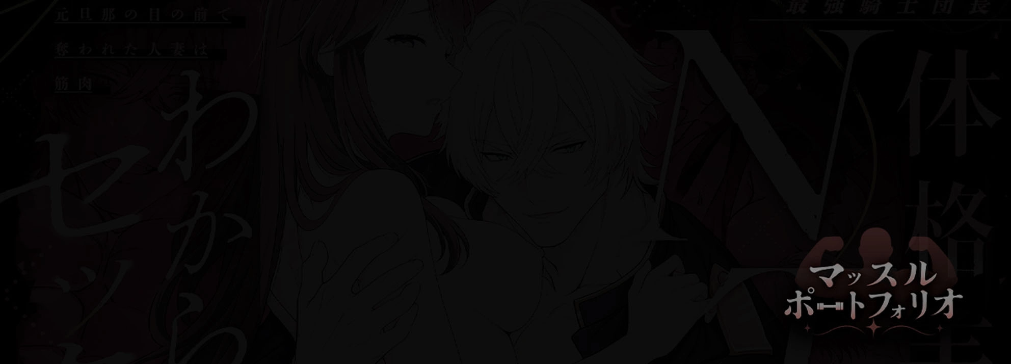 最強騎士団長体格差NTR・続～元旦那の目の前で奪われた人妻は筋肉わからセックスに理性全てを崩される[マッスルポートフォリオ] - PAGE 008