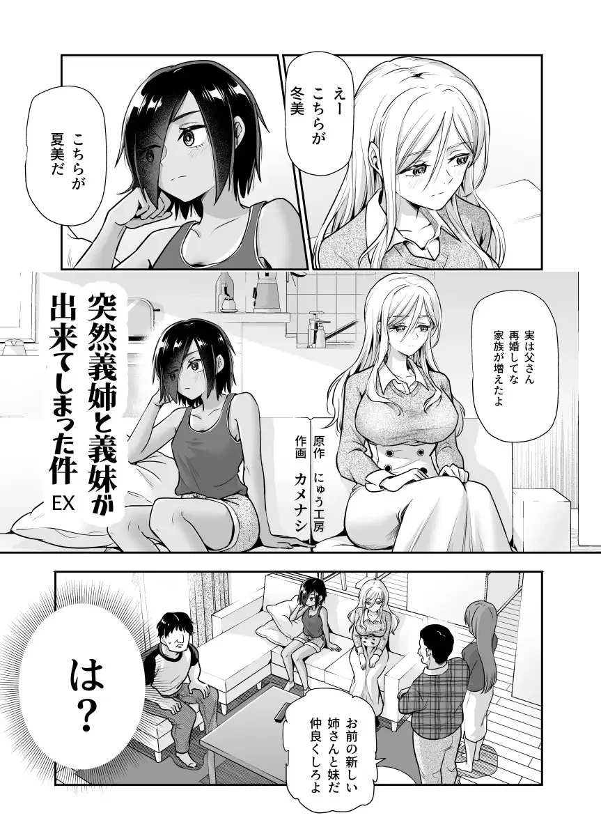 突然義姉と義妹ができてしまった件EX 義妹にオナバレしてからの日常[にゅう工房] - PAGE 002