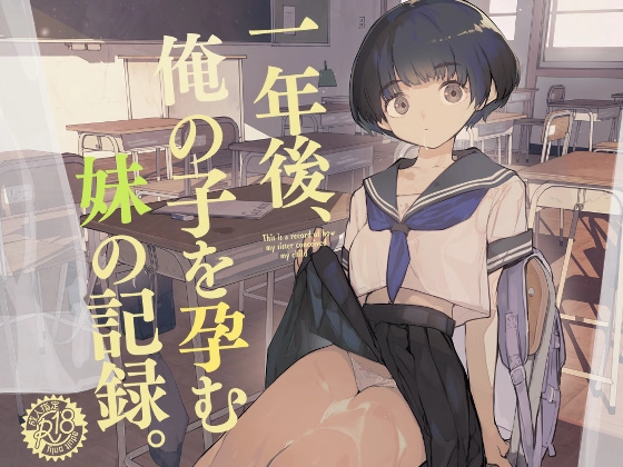 一年後、俺の子を孕む妹の記録。[ひょこ道] - PAGE 002
