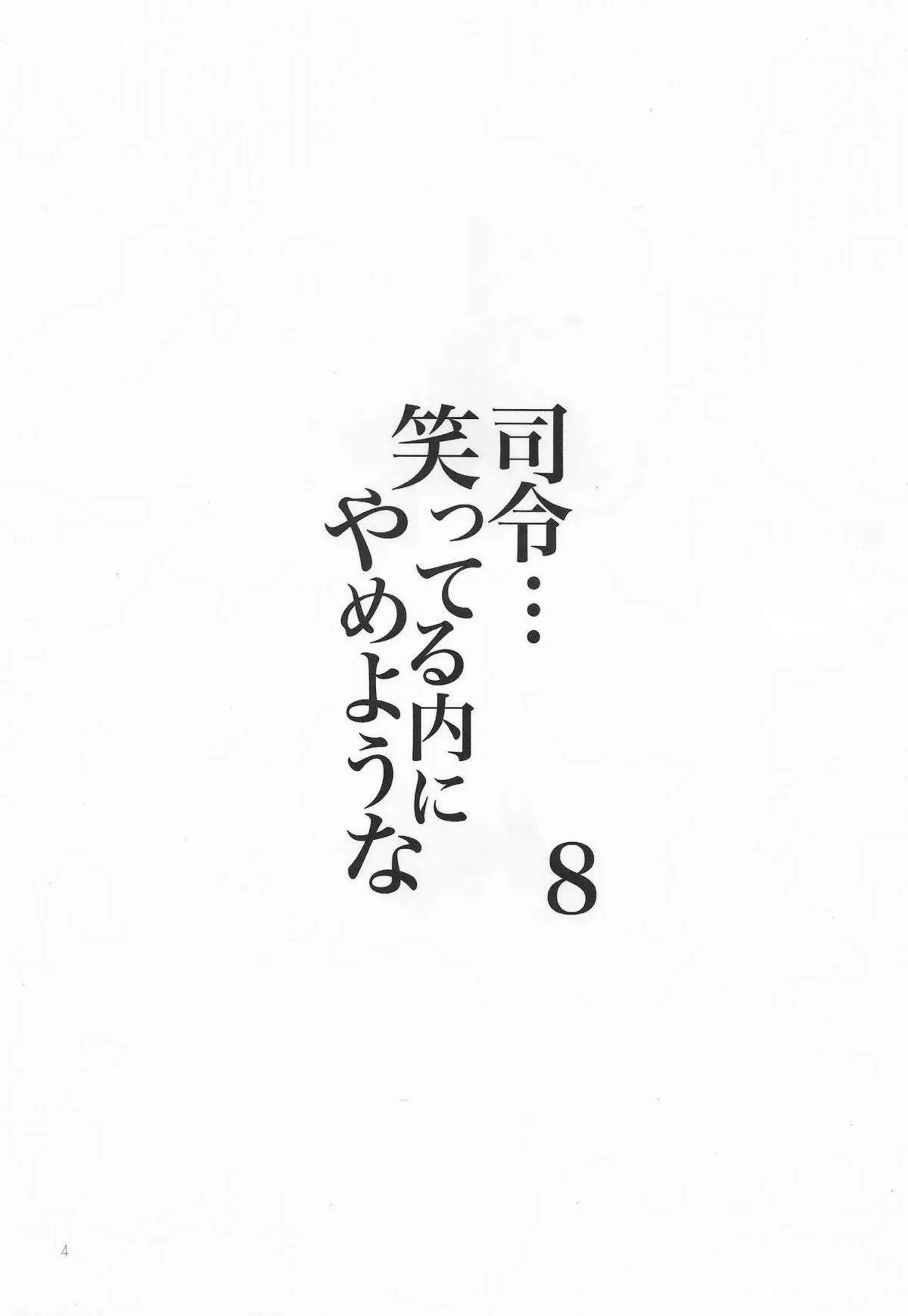 磯風と浜風が提督に激しく抱かれる！ 駆逐艦姉妹の乱れまくる姿！ - PAGE 004