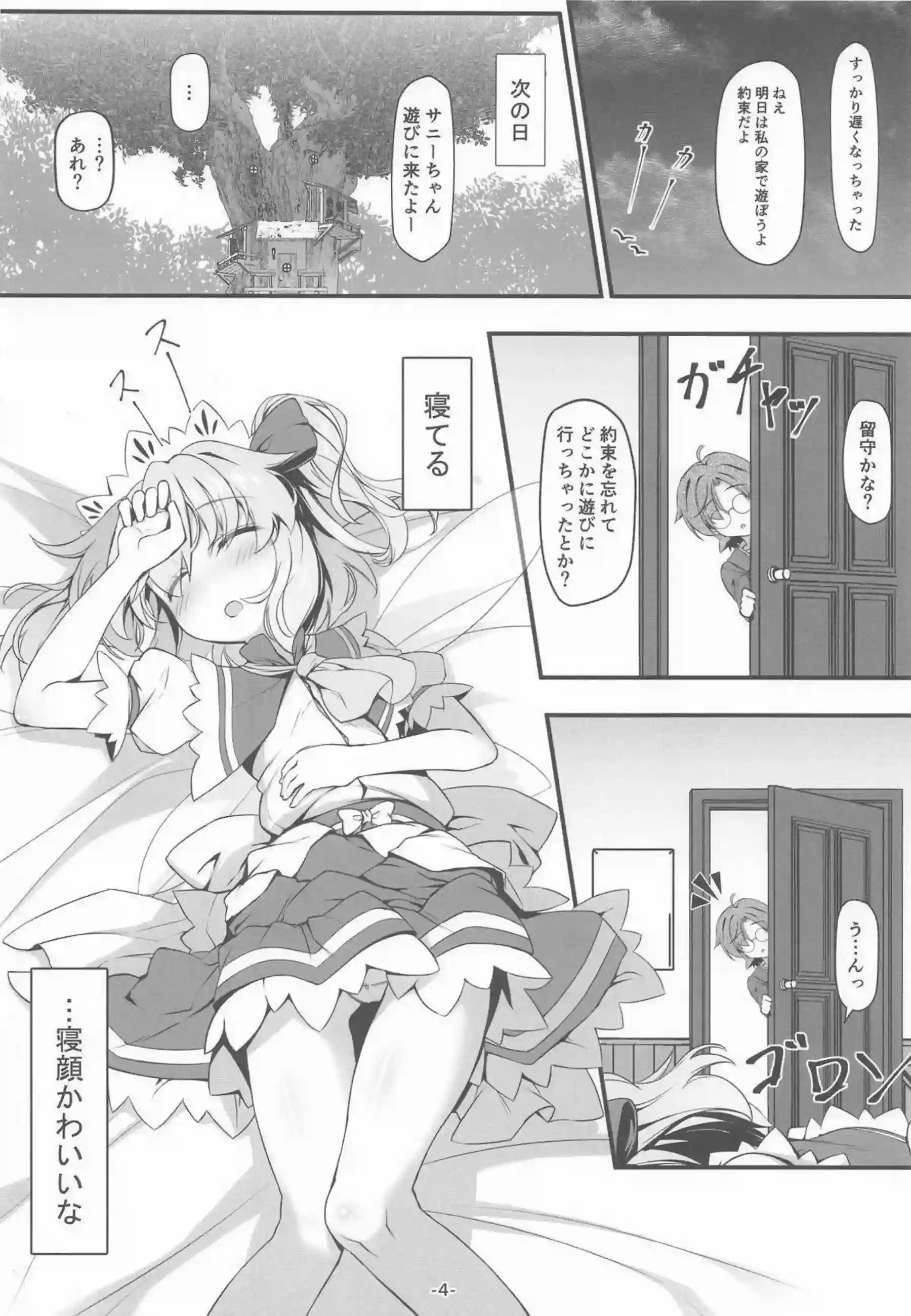 サニーミルクが三妖精と秘密の遊びをする！ ルナチャイルドとスターサファイアが可愛く喘ぐ！ - PAGE 005