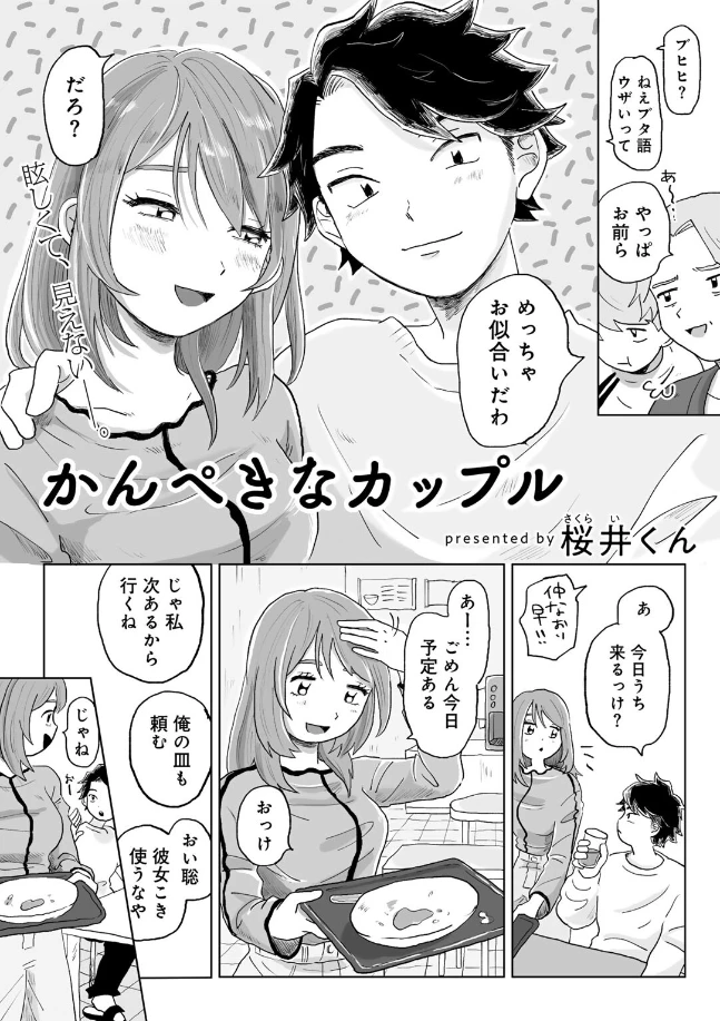 かんぺきなカップル[桜井くん] - PAGE 005