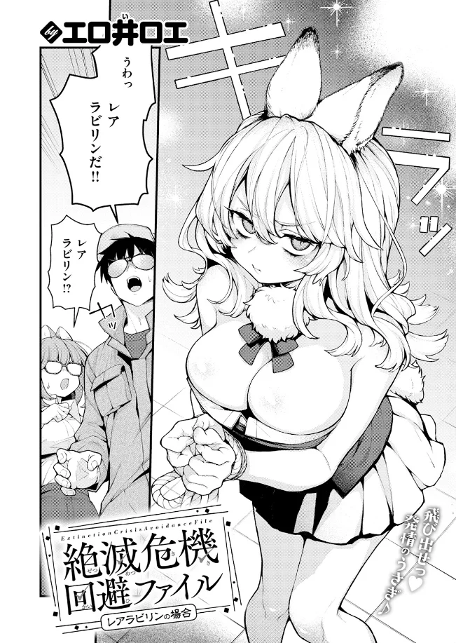 絶滅危機回避ファイル レアラビリンの場合[エロ井ロエ] - PAGE 003
