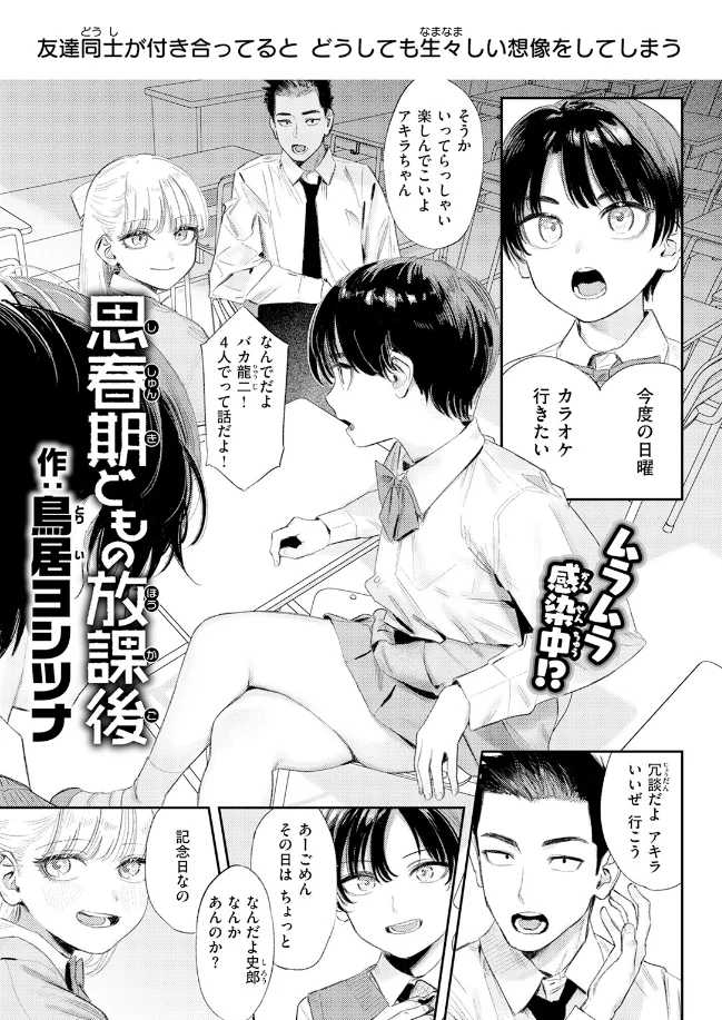 思春期どもの放課後[鳥居ヨシツナ] - PAGE 002