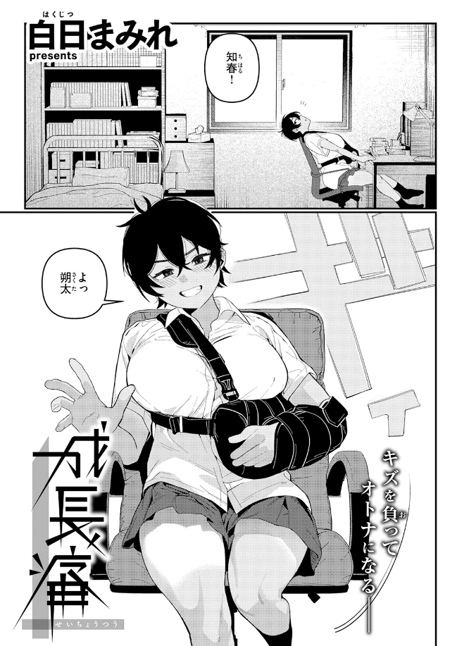 成長痛[白日まみれ] - PAGE 004