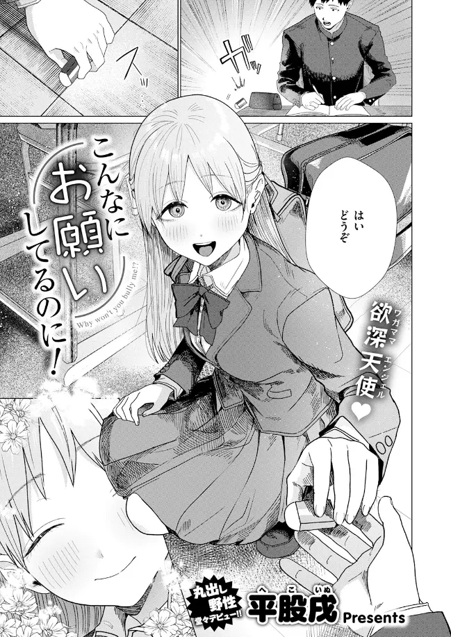 こんなにお願いしてるのに![平股戌] - PAGE 002