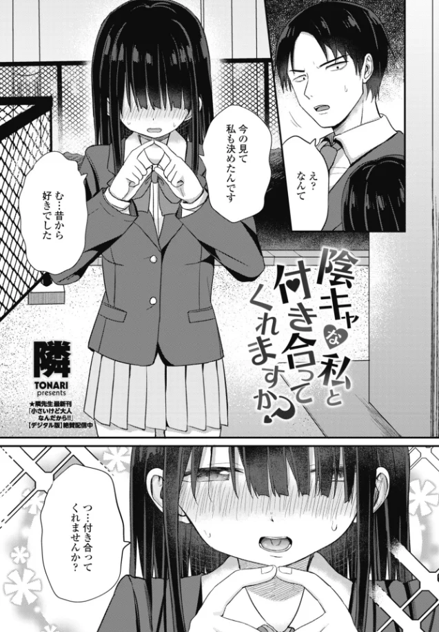 陰キャな私と付き合ってくれますか?[隣] - PAGE 004