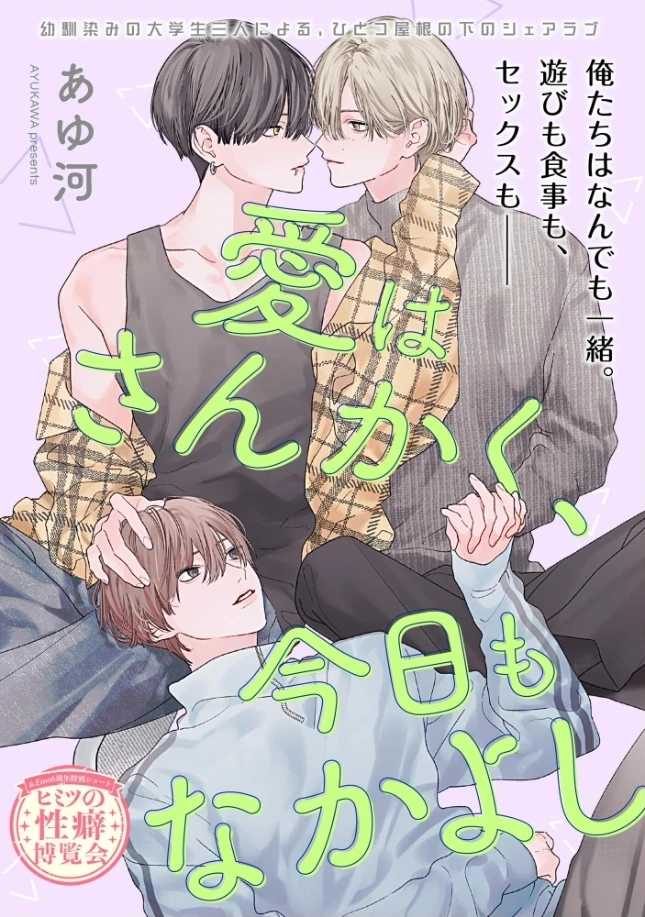 愛はさんかく、今日もなかよし（単話版）[あゆ河] - PAGE 002