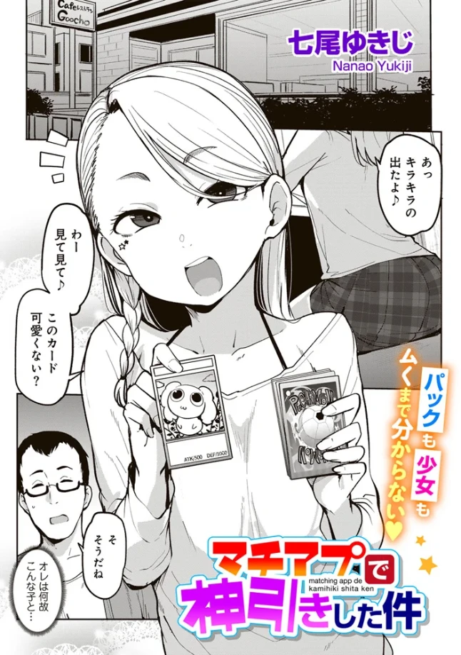 マチアプで神引きした件[七尾ゆきじ] - PAGE 002