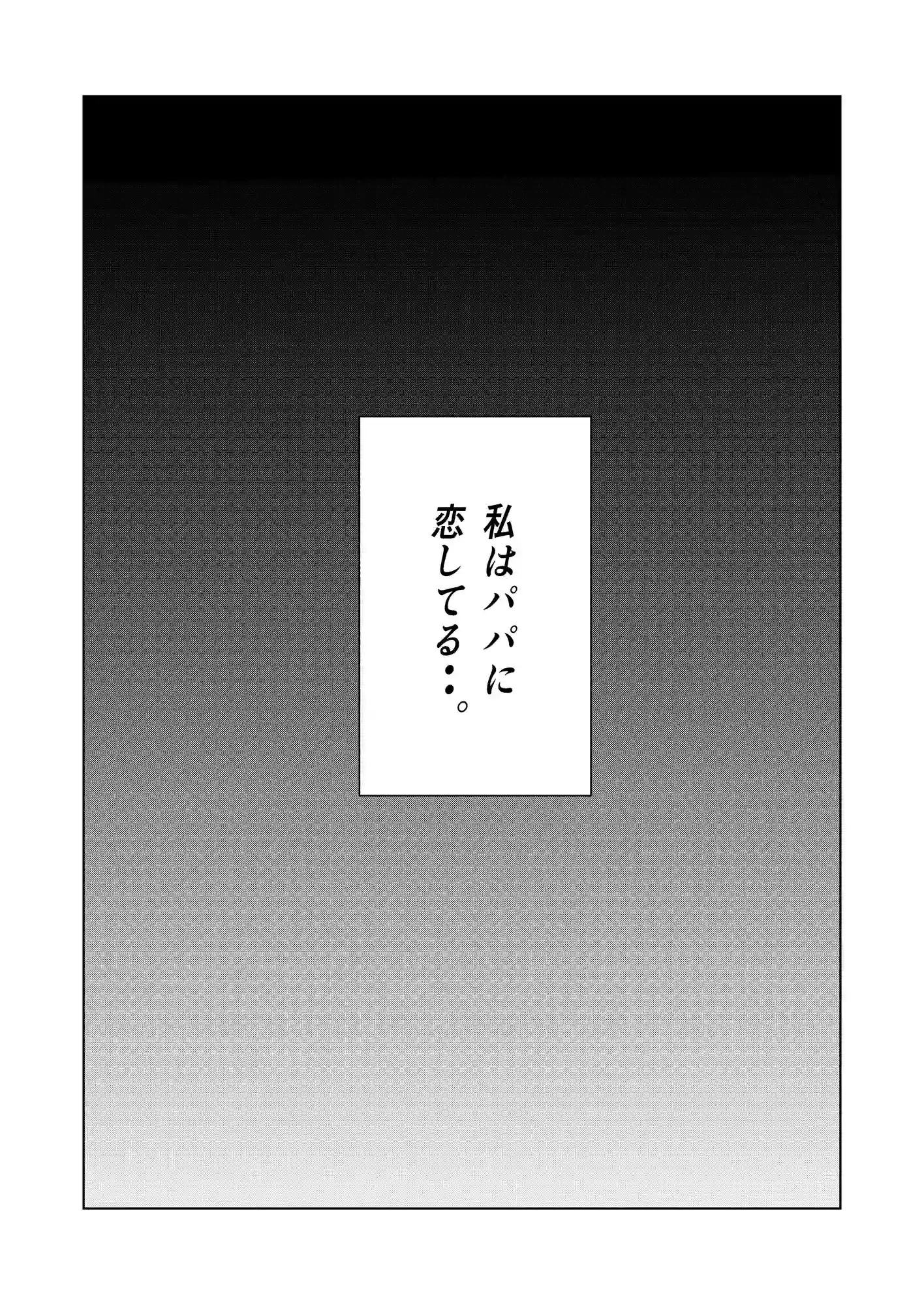 やっぱりパパが好き。[臨終サーカス] - PAGE 004