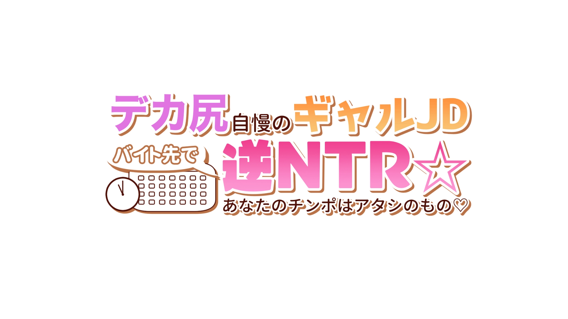 デカ尻自慢のギャルJD、バイト先で逆NTR☆あなたのチンポはアタシのもの[アリマセカイ(ホルモン食堂)] - PAGE 018