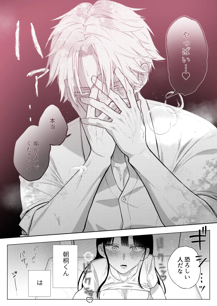 チャラくて一途な朝桐くんの甘々NTR[今日はおふとん] - PAGE 025