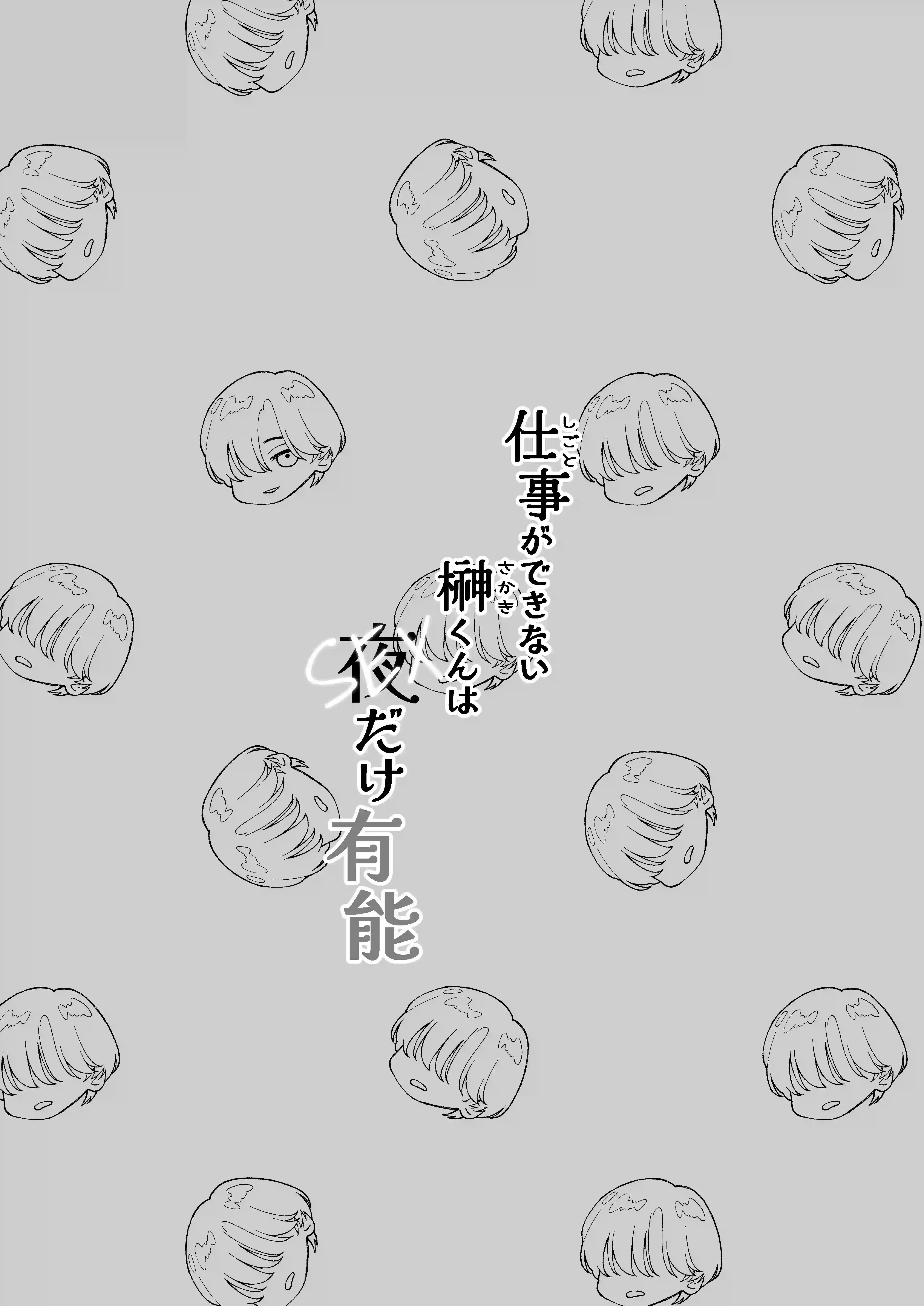 仕事ができない榊くんは夜だけ有能[ぽつねんじん] - PAGE 002