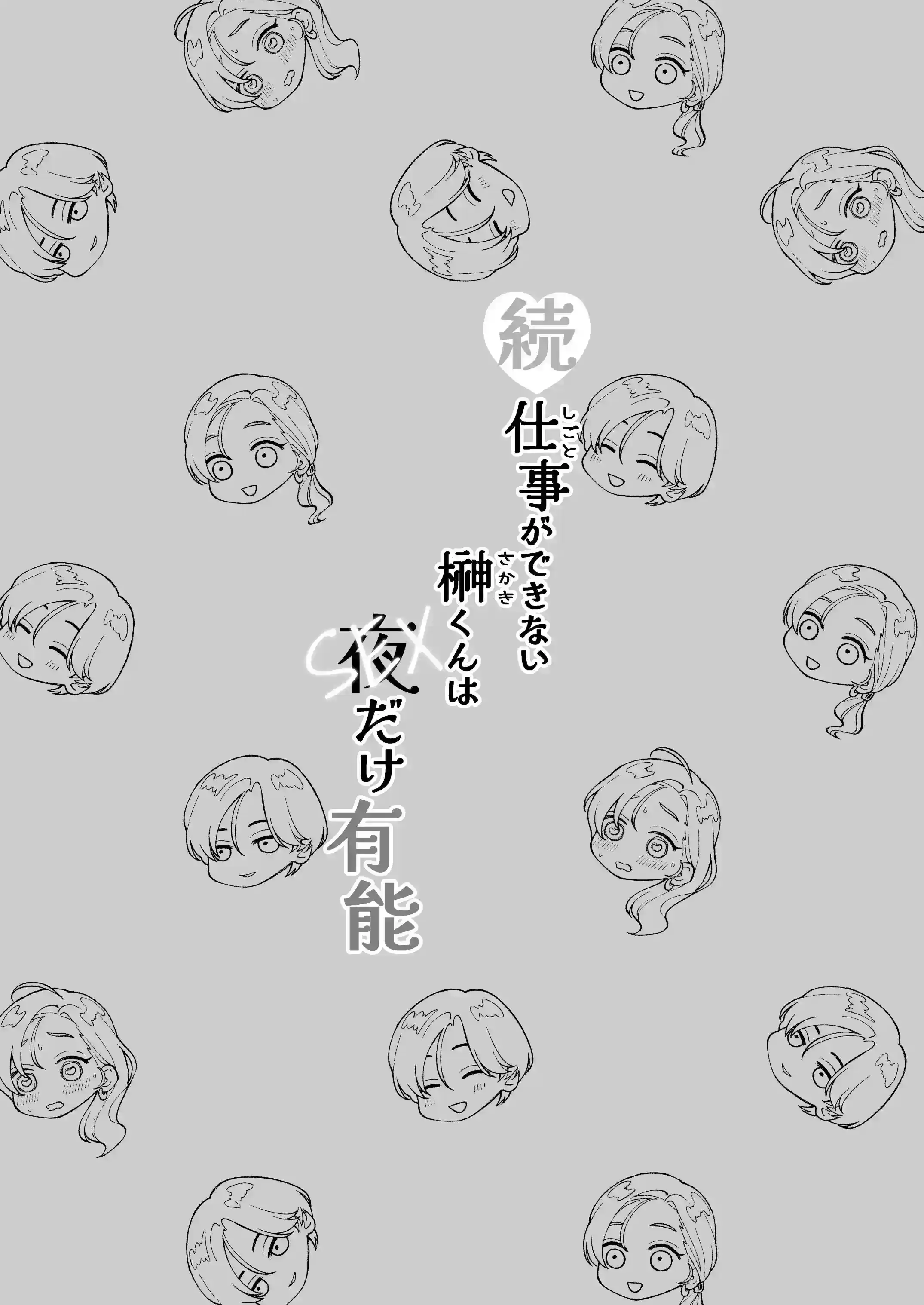 続・仕事ができない榊くんは夜だけ有能[ぽつねんじん] - PAGE 002